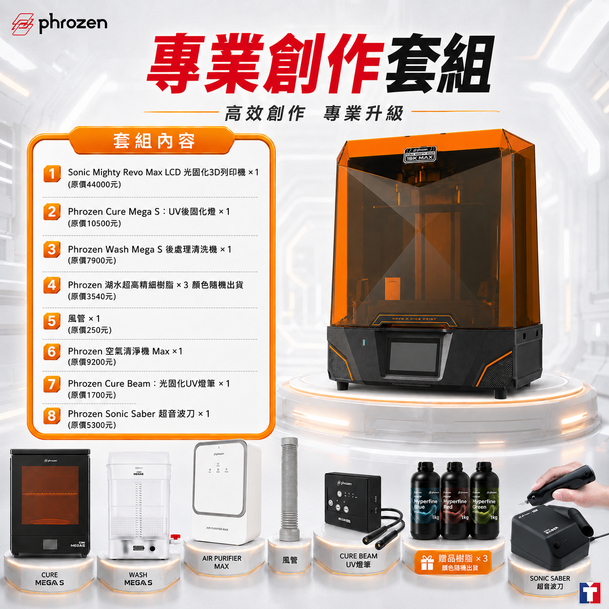 Phrozen Sonic Mighty Revo Max 【專業創作套組】滿34000元+送Phrozen標準樹脂1kg(薄霧灰/燕麥白)*2(隨機出色)+送高精細樹脂*1(隨機出色)