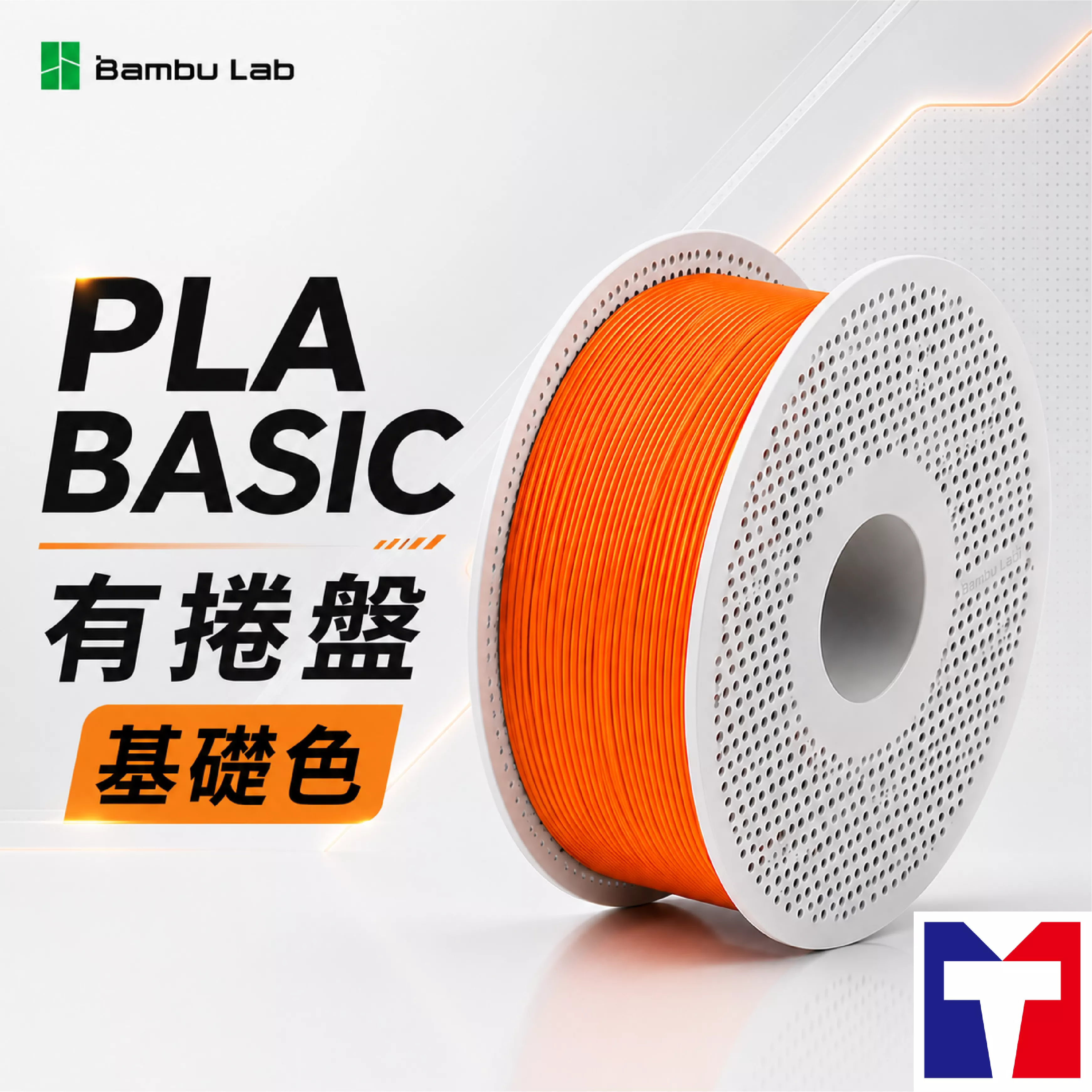Bambu PLA Basic 基礎色系列線材(含可拆卸捲盤)(18色/24色)(1)