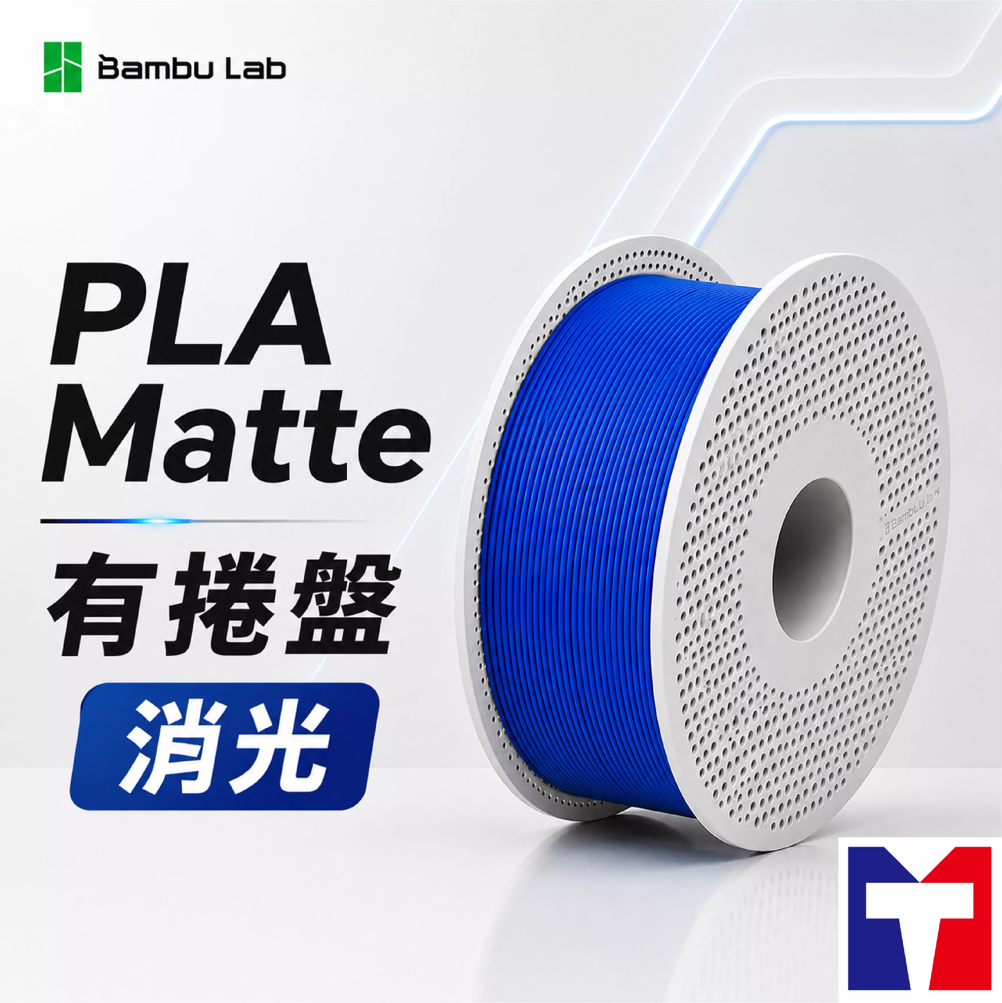 Bambu PLA Matte 消光系列線材(含可拆卸捲盤)(16色)