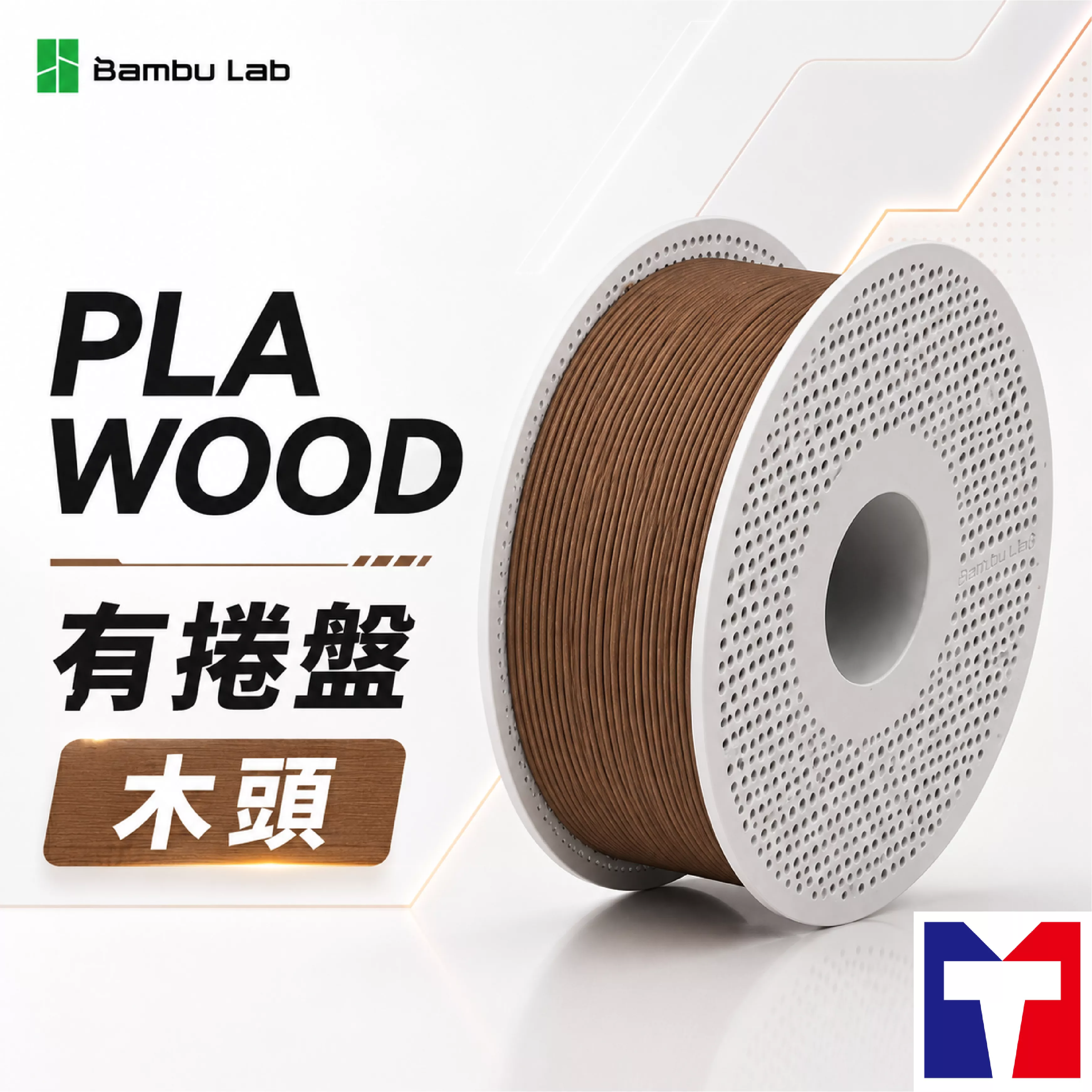 Bambu PLA Wood 木頭色系列線材(含可拆卸捲盤)(6色)