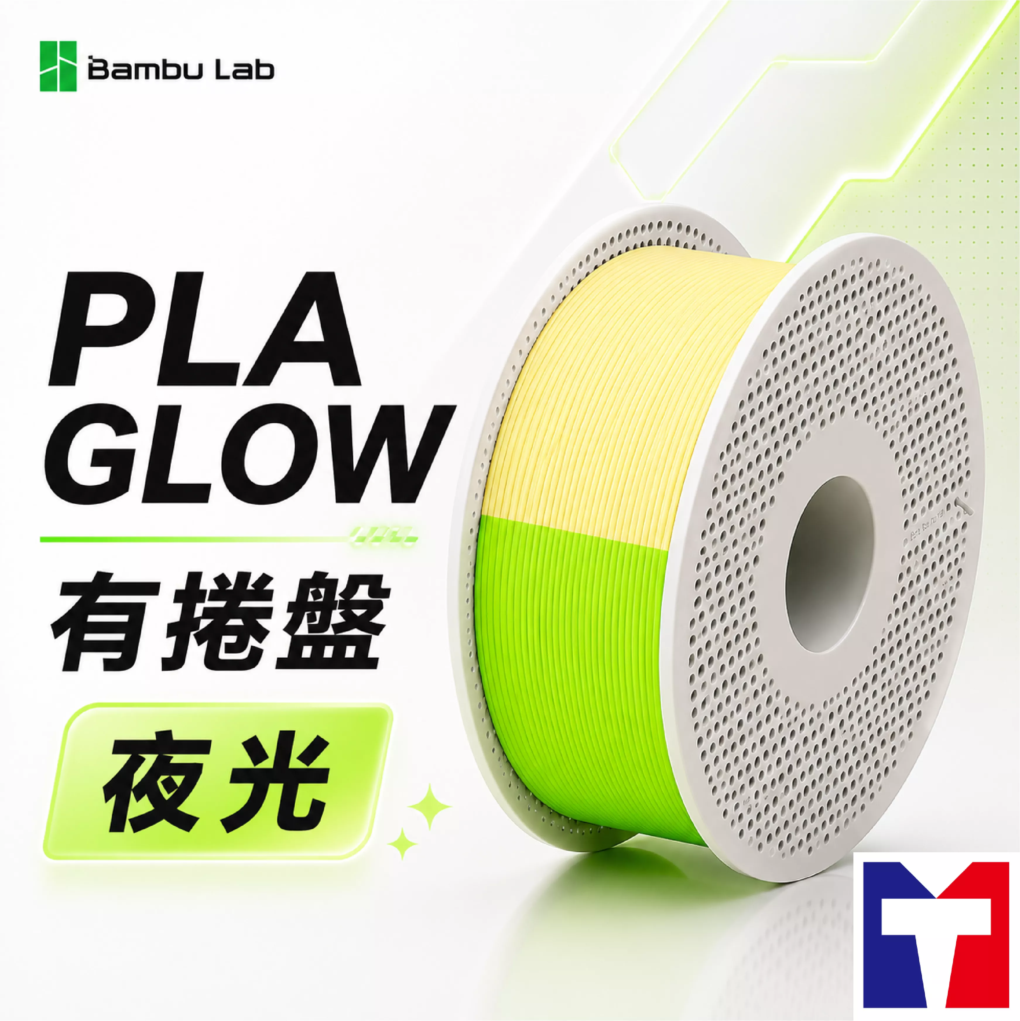 Bambu PLA Glow 夜光系列線材(含可拆卸捲盤)(5色)