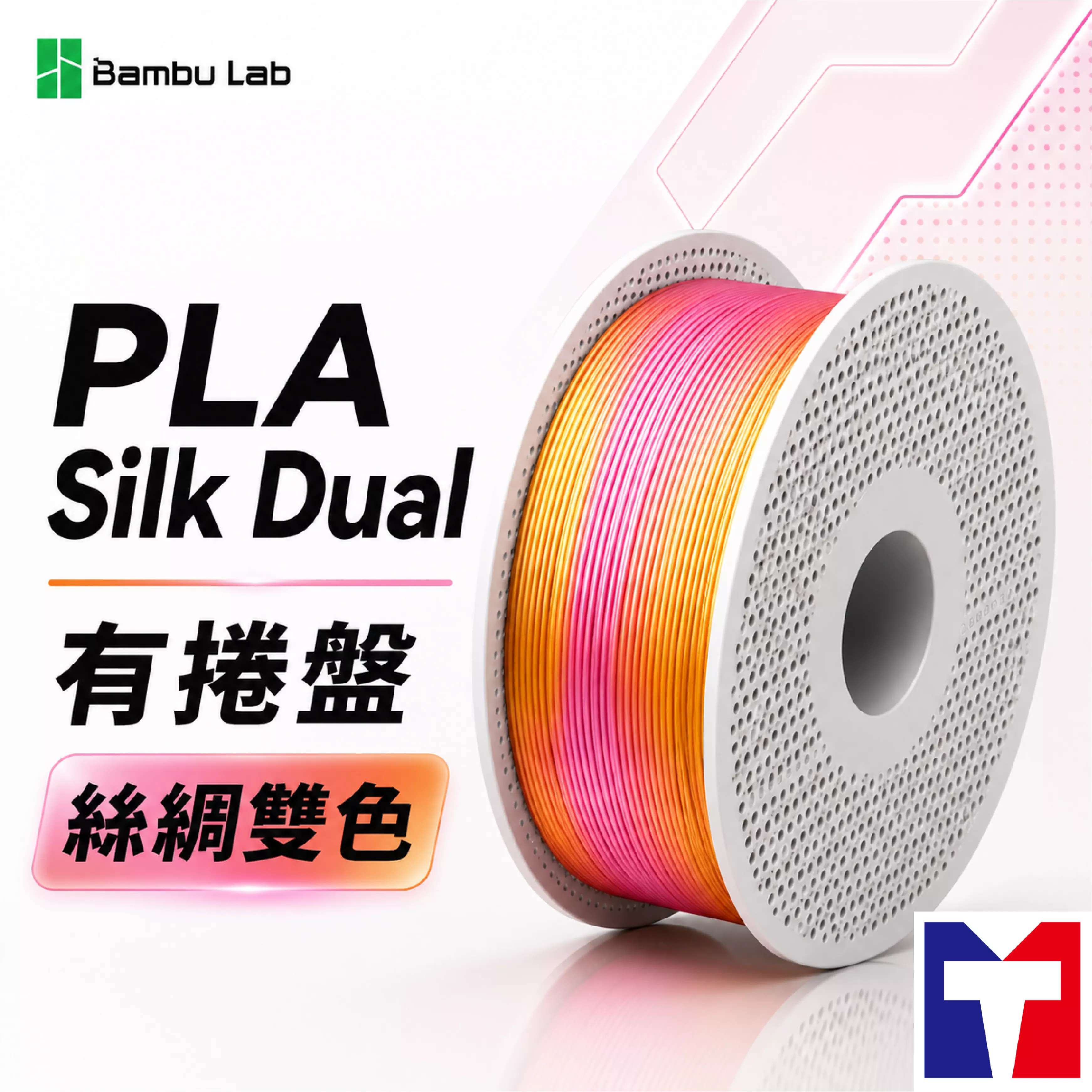Bambu PLA Silk Dual 絲綢雙色系列線材(含可拆卸捲盤)(8色)