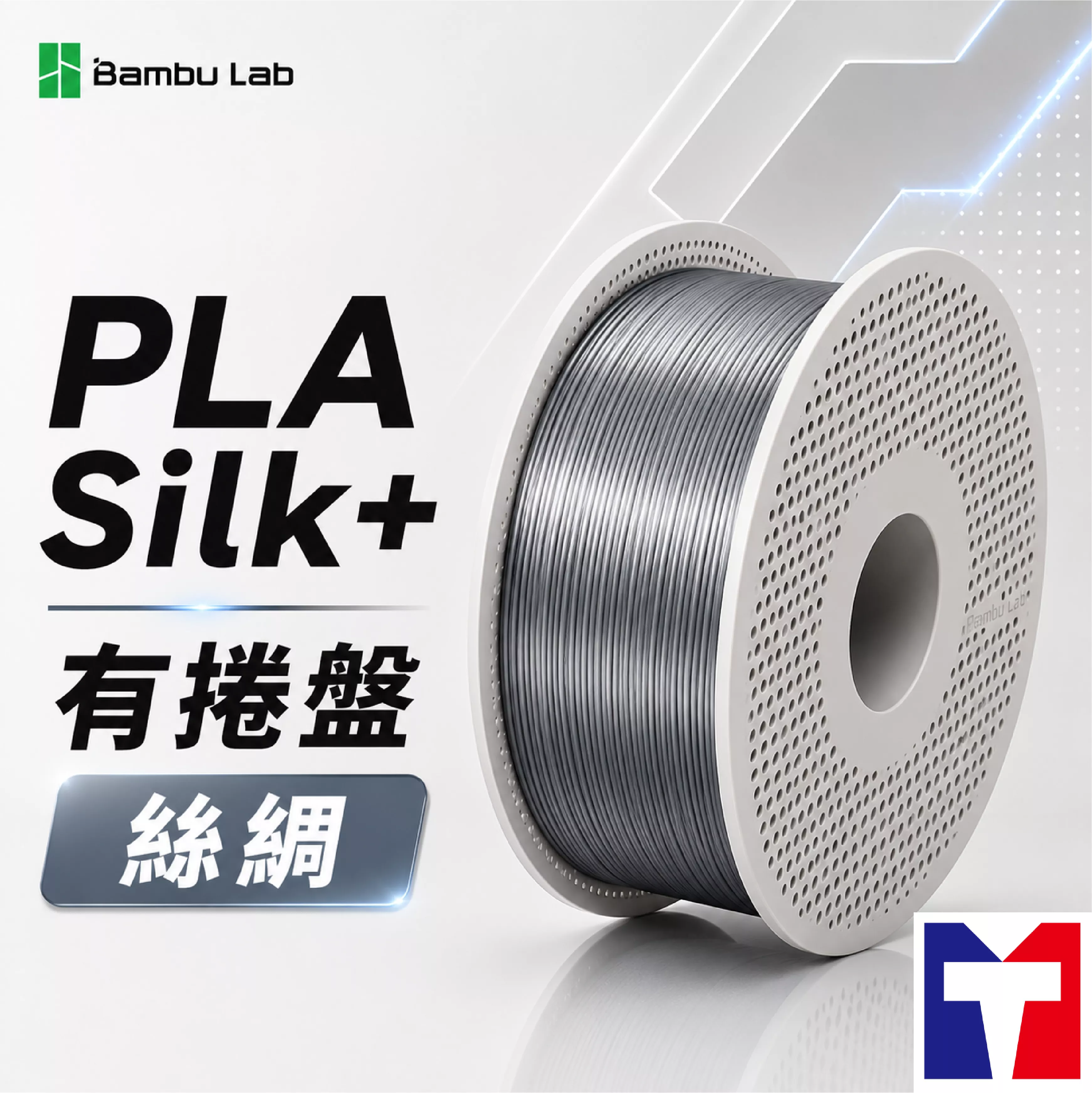 Bambu PLA Silk+ 絲綢系列線材(含可拆卸捲盤)(13色)