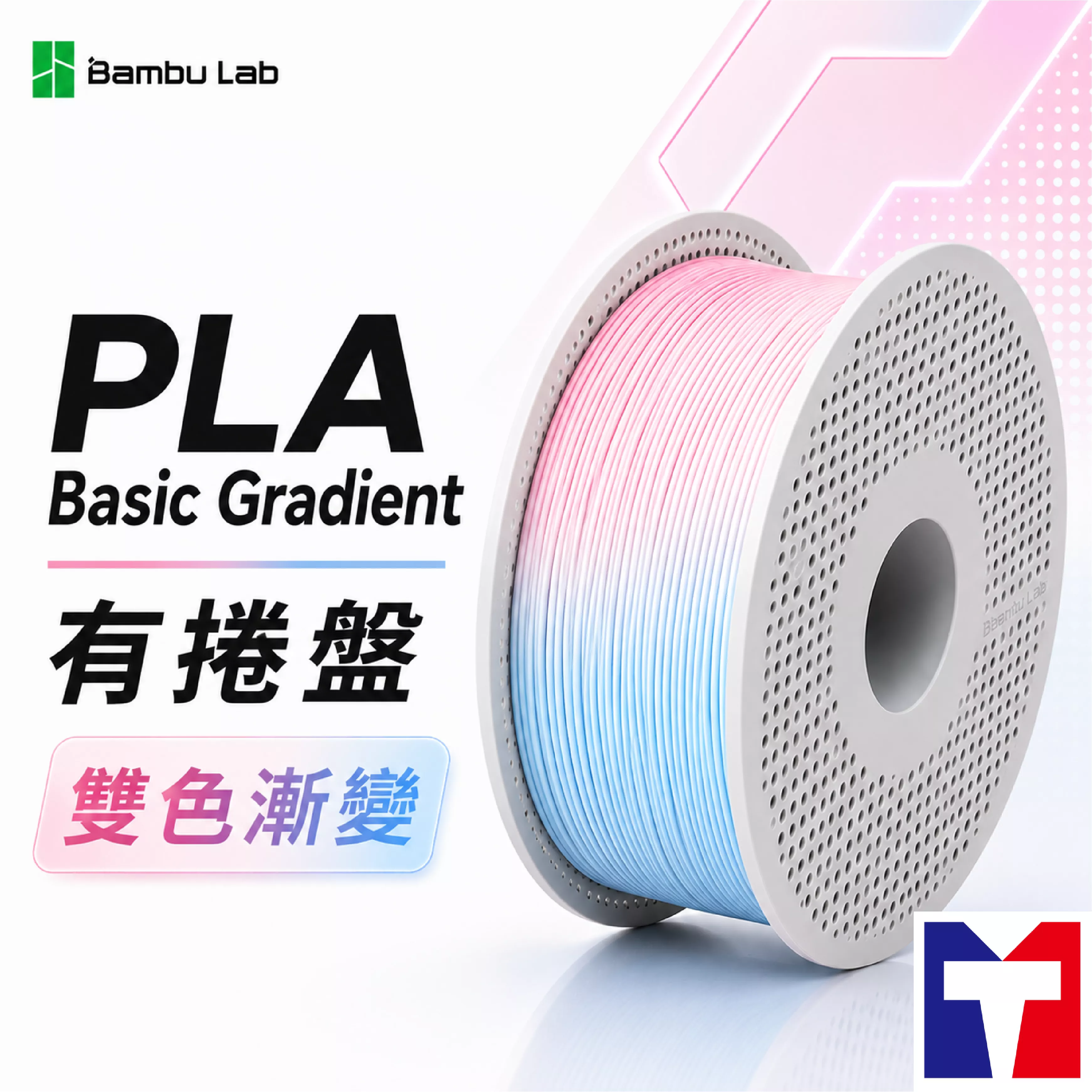 Bambu PLA Basic Gradient 雙色漸變系列線材(含可拆卸捲盤)(8色)