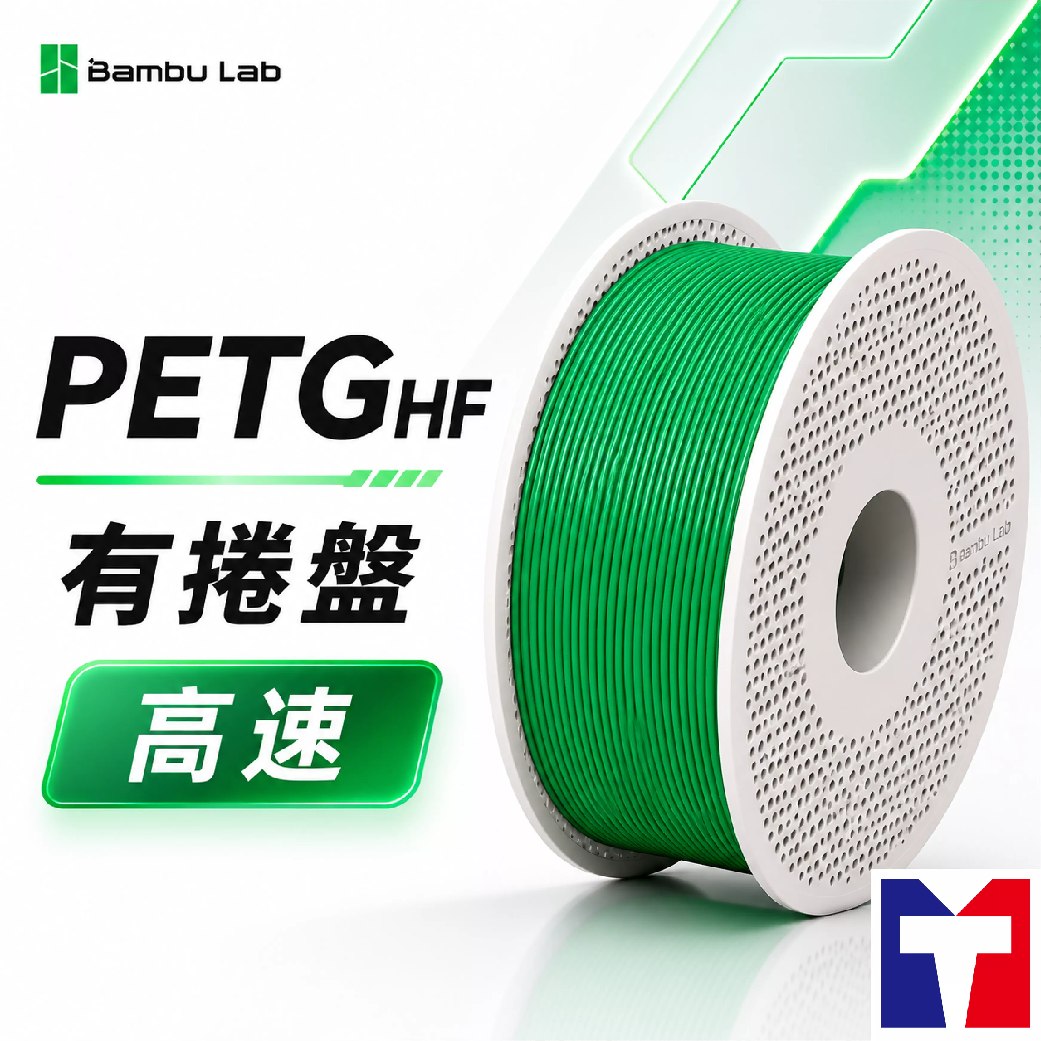 Bambu PETG HF 高速 系列線材(8色)(含可拆卸捲盤)