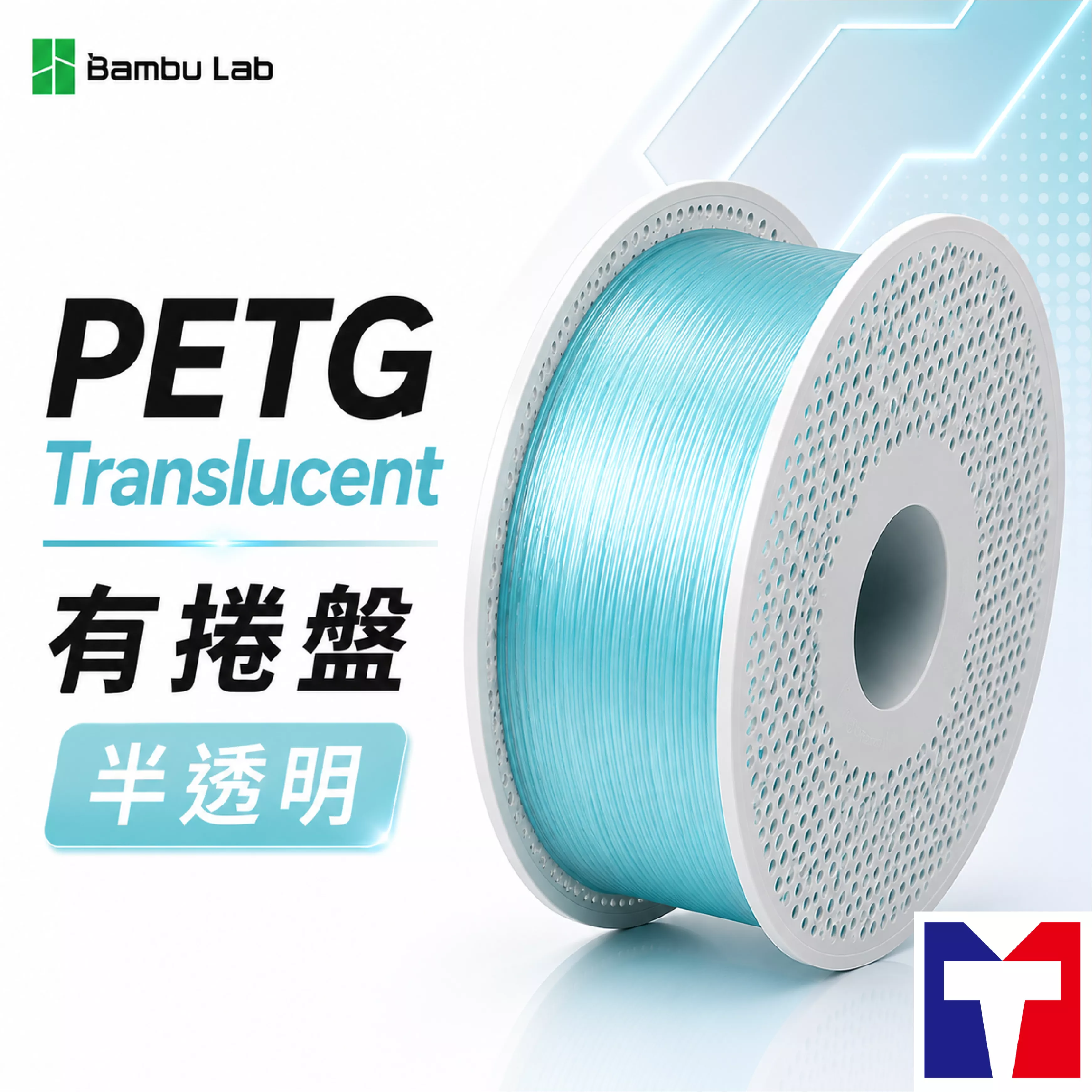 Bambu PETG Translucent 半透明系列線材 (9色)(含可拆卸捲盤)