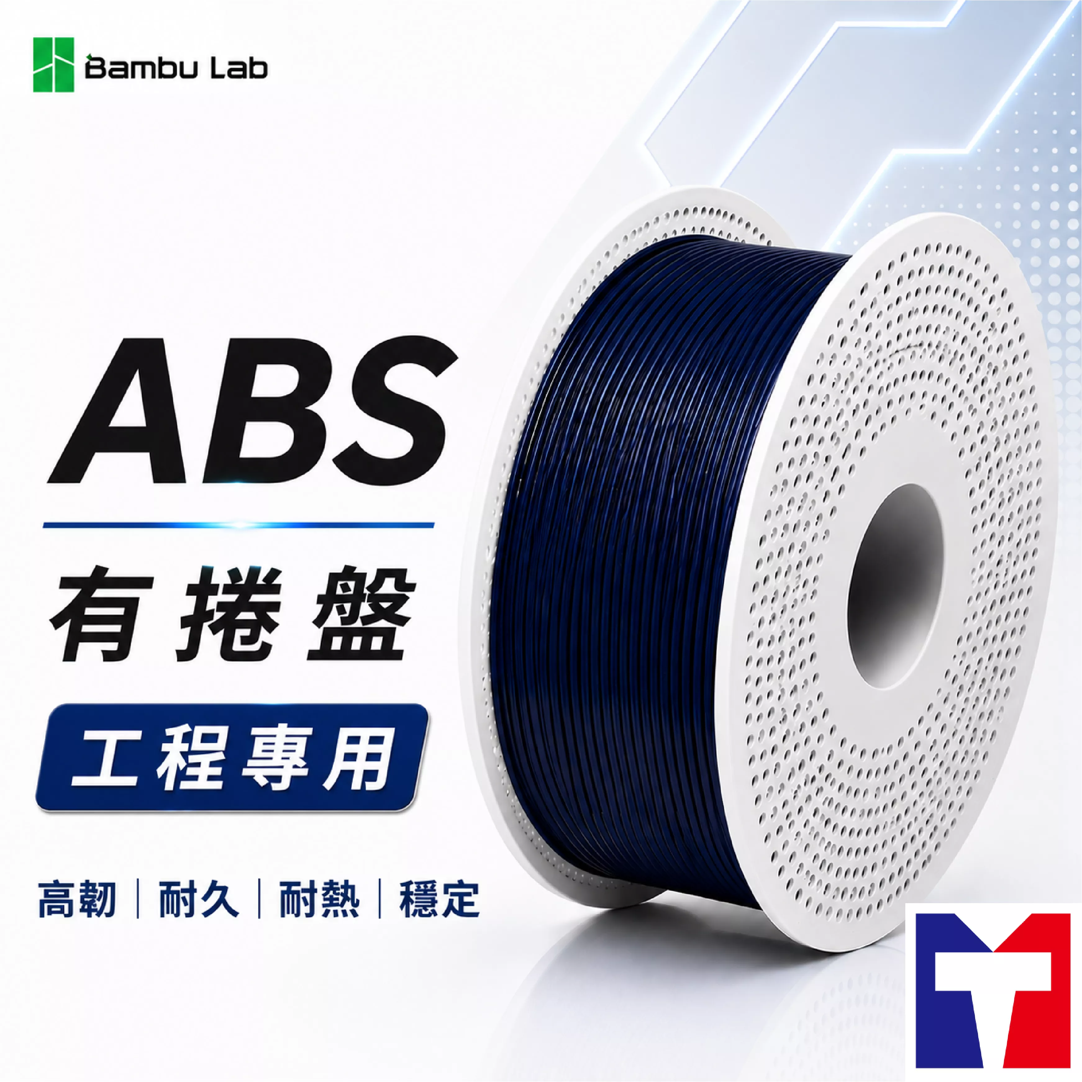 Bambu ABS 基礎色工程系列線材(含可拆卸捲盤)(11色)