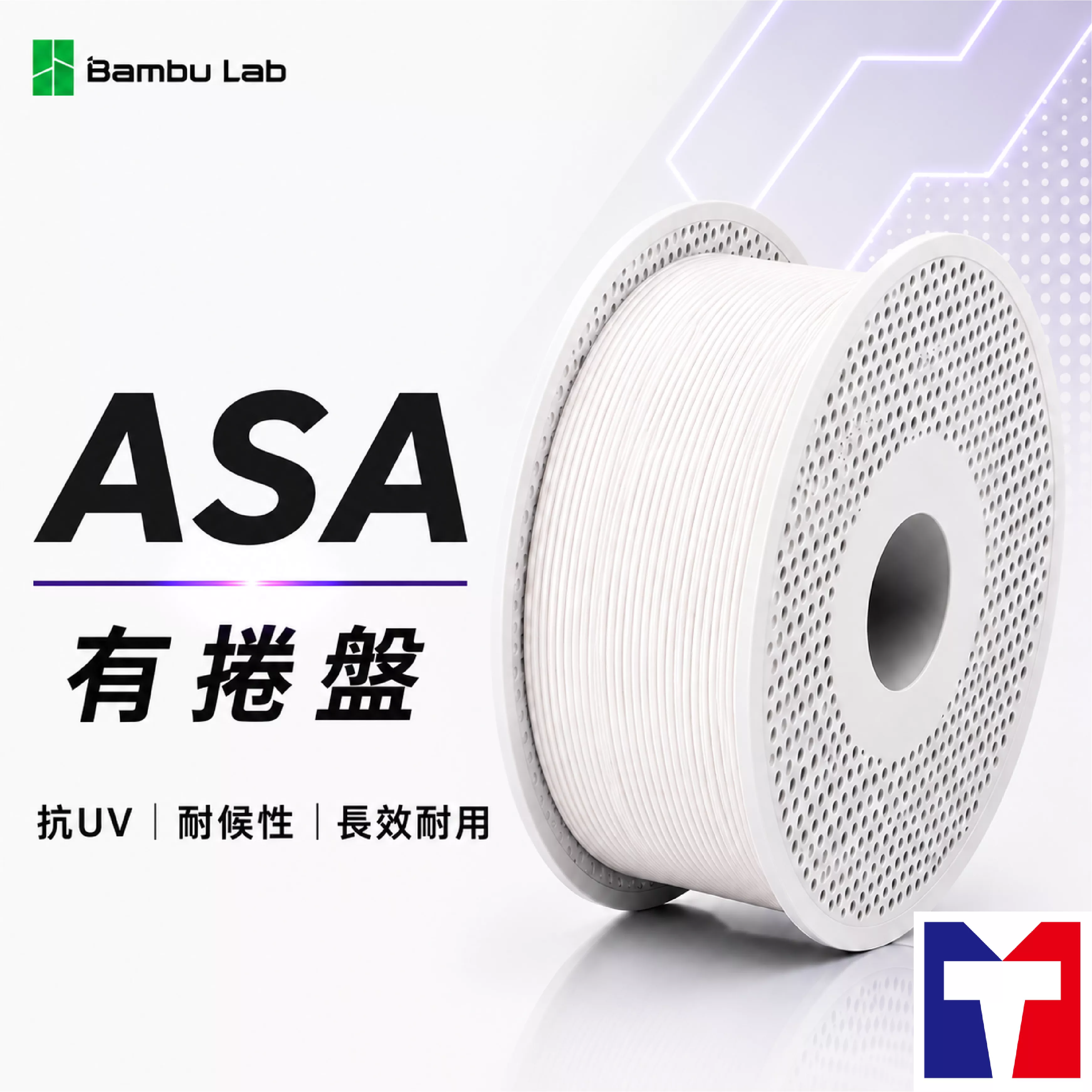 Bambu ASA 抗UV耐候性系列線材(含可拆卸捲盤)(3色)