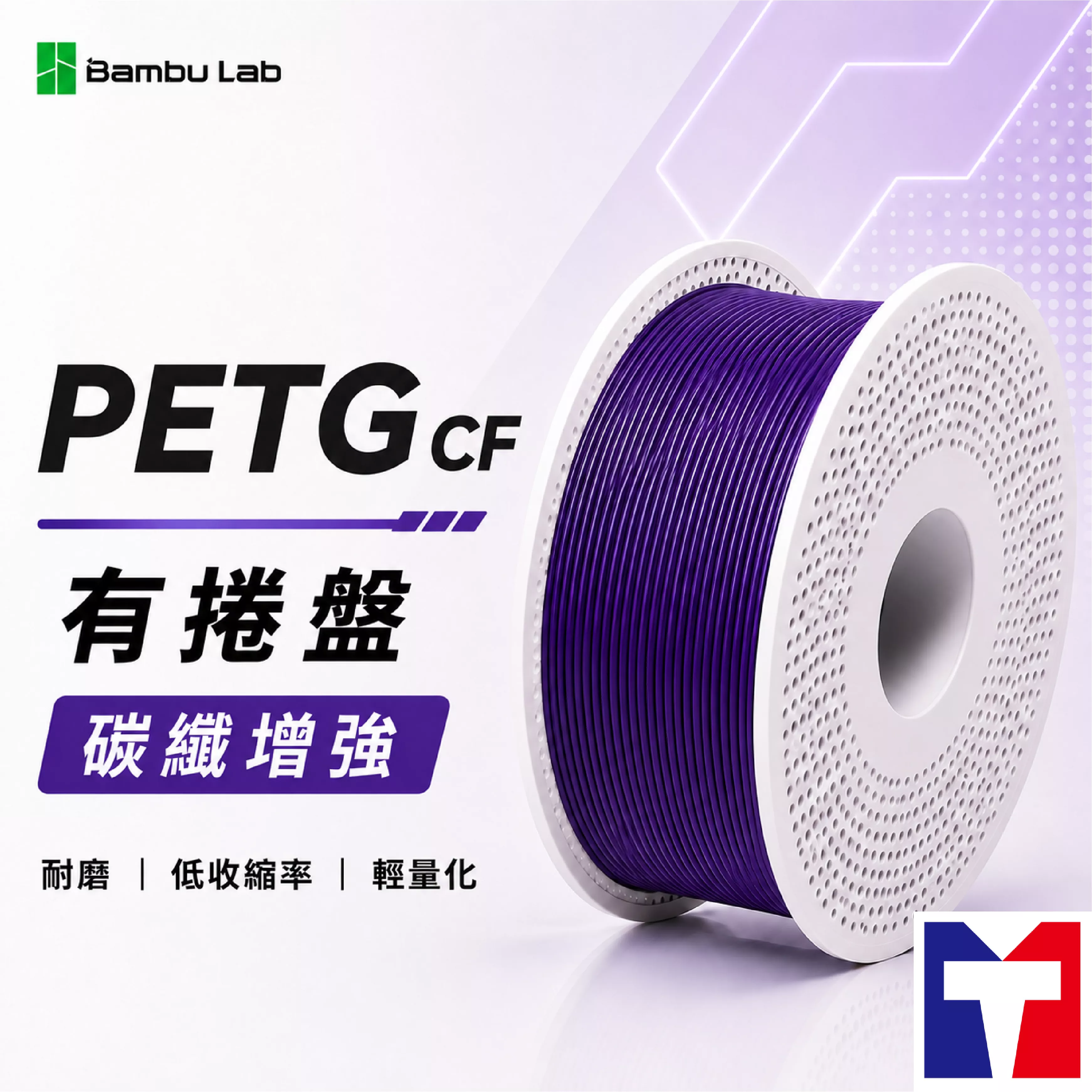 Bambu PETG CF 碳纖增強列線材(含可拆卸捲盤)