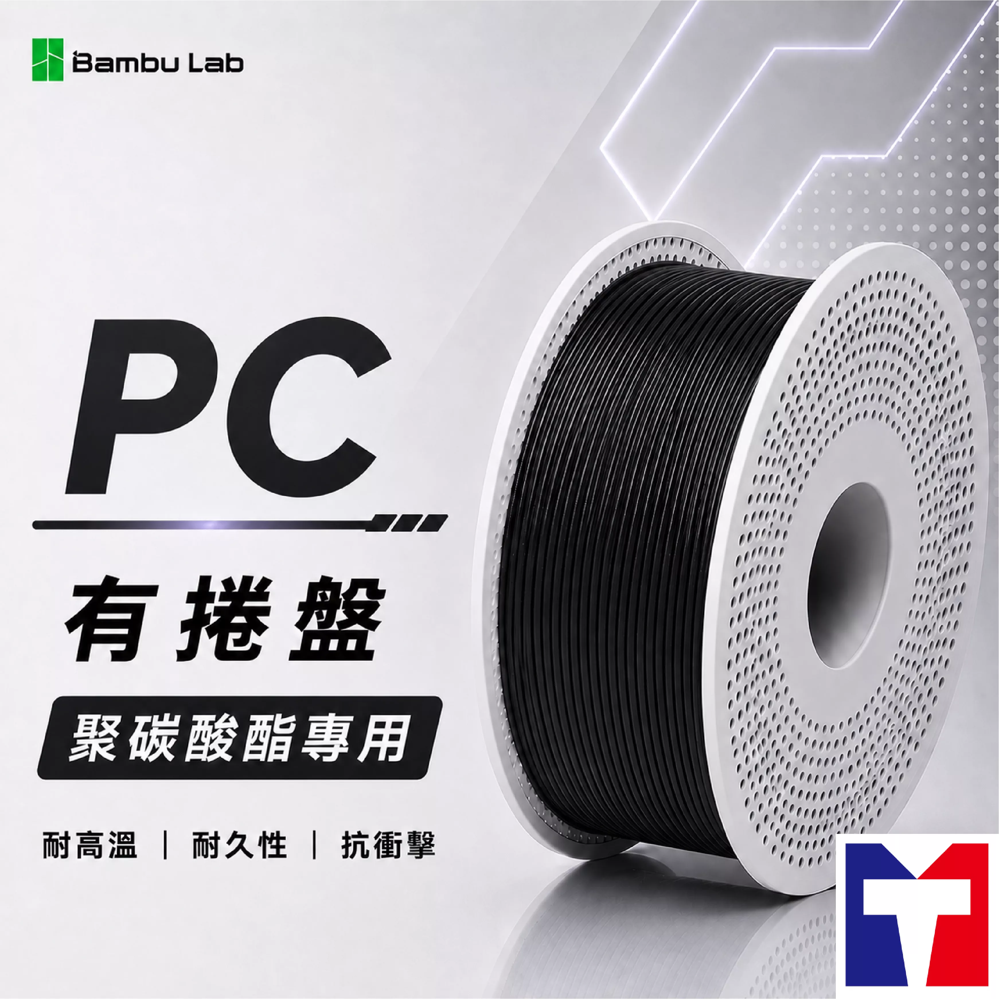 Bambu PC 3D列印線材(含可拆卸捲盤)(4色)