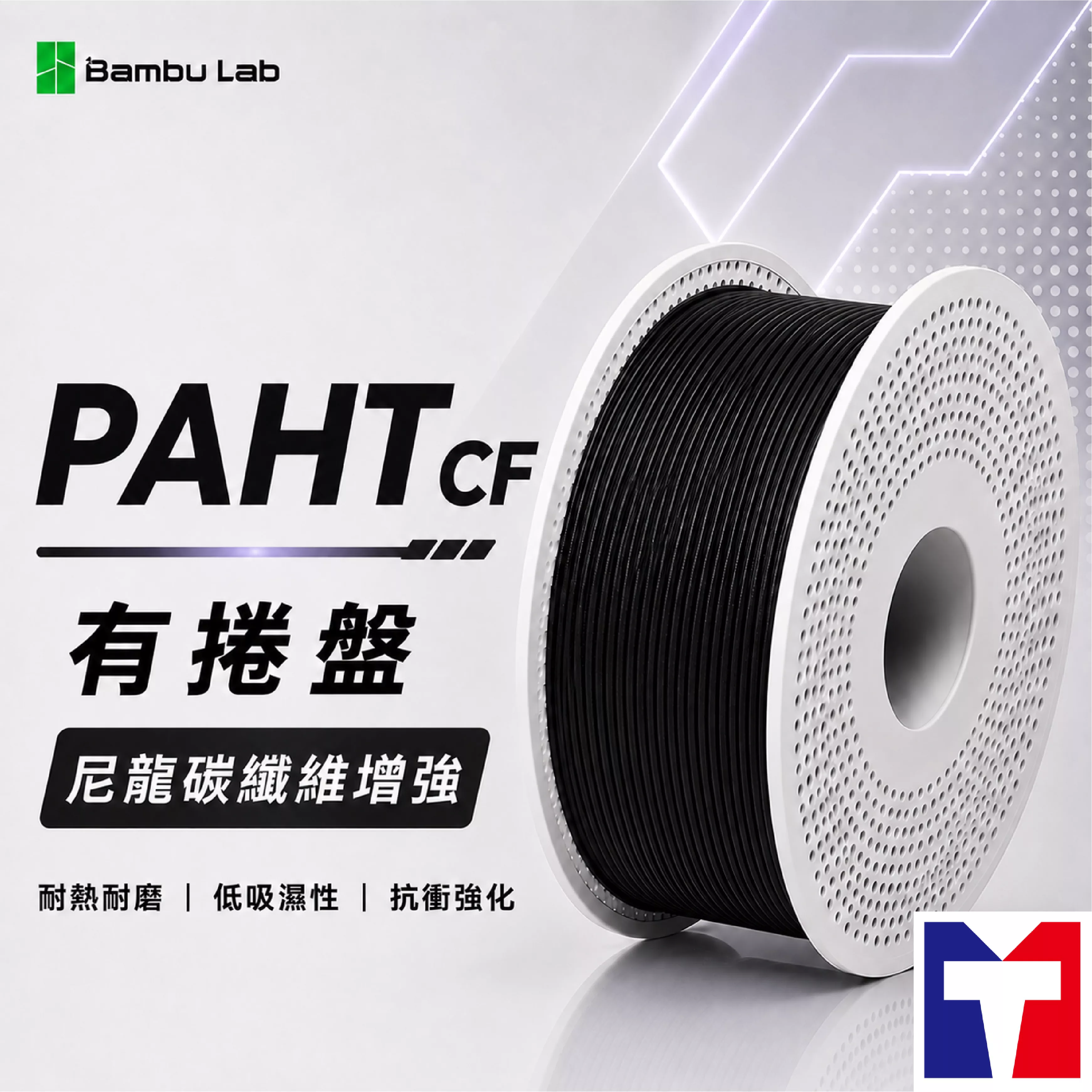 Bambu PAHT-CF 尼龍碳纖維增強系列線材(含可拆卸捲盤)