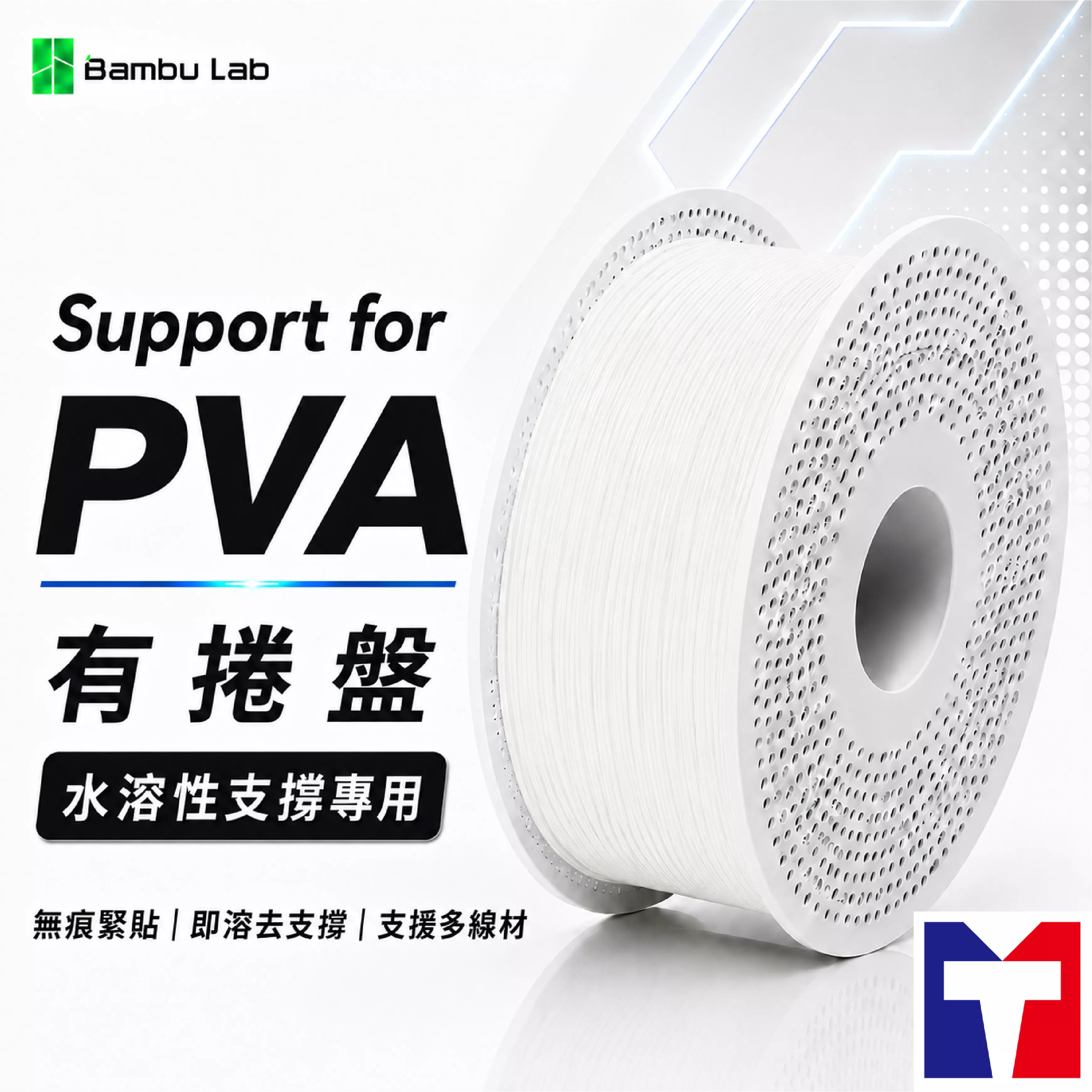 Bambu PVA 水溶支撐系列線材(含可拆卸捲盤)(0.5kg)