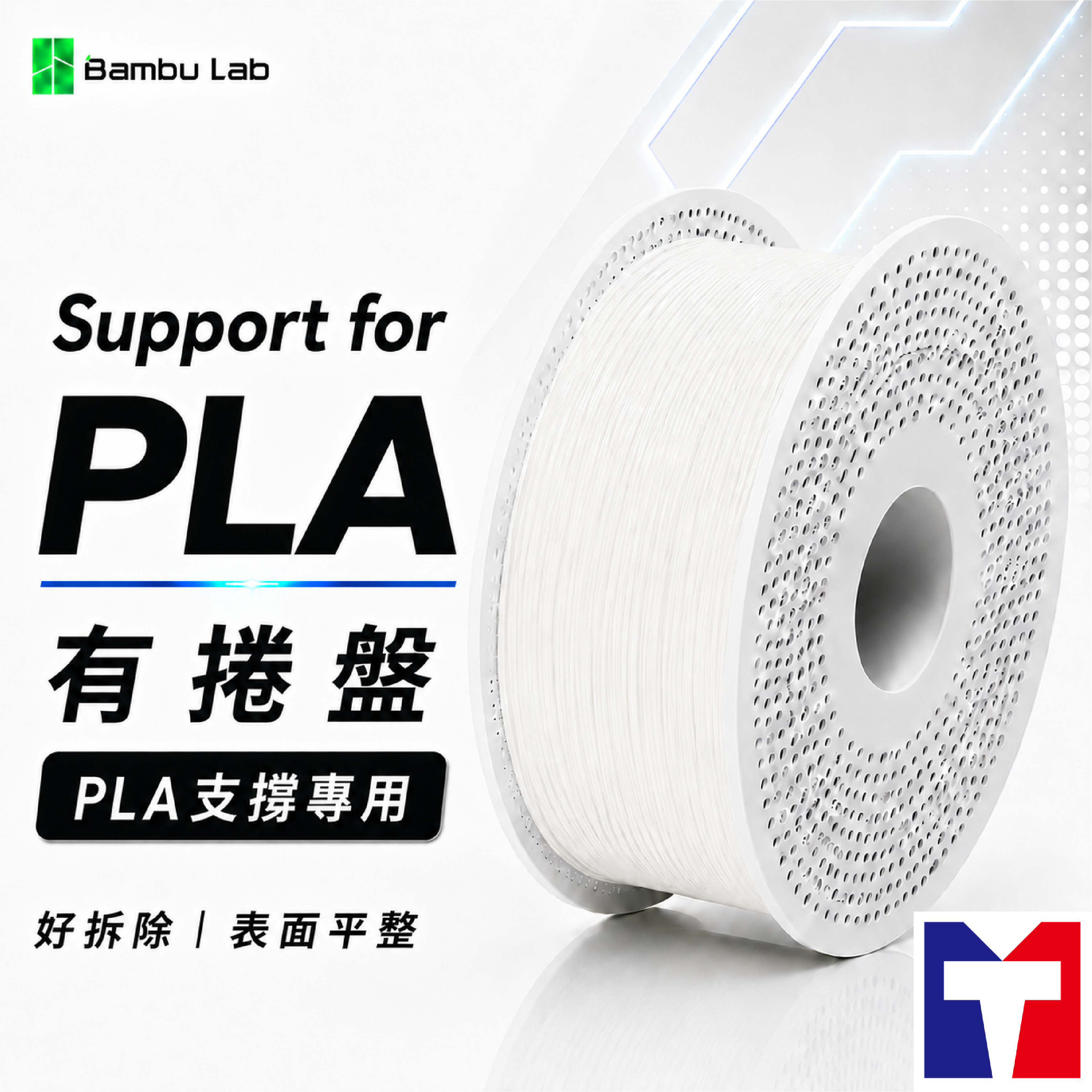 Bambu  Support for PLA 專用支撐線材(含可拆卸捲盤)(0.5kg)