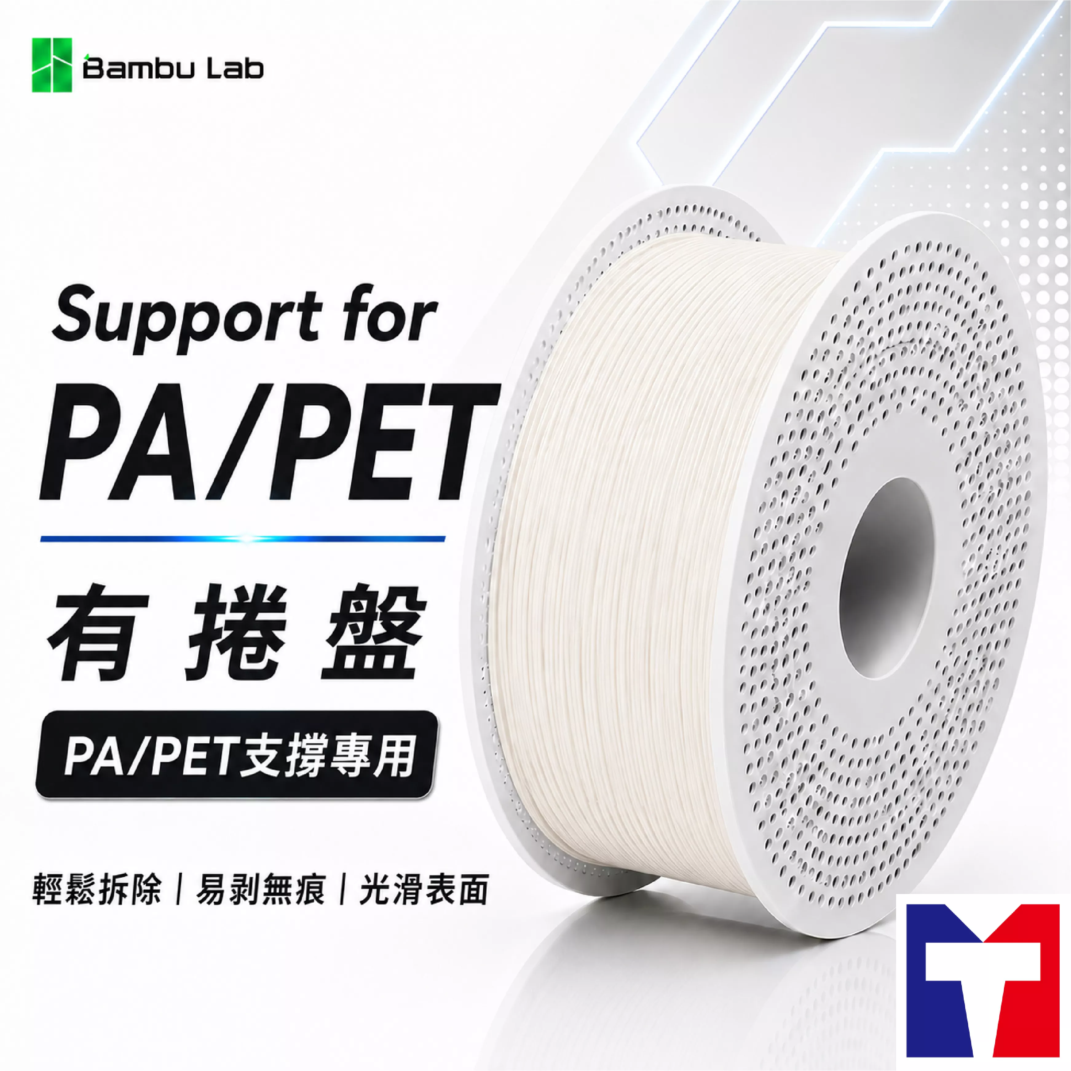 Bambu  Support for PLA / PETG 支撐系列線材(含可拆卸捲盤)(0.5kg)