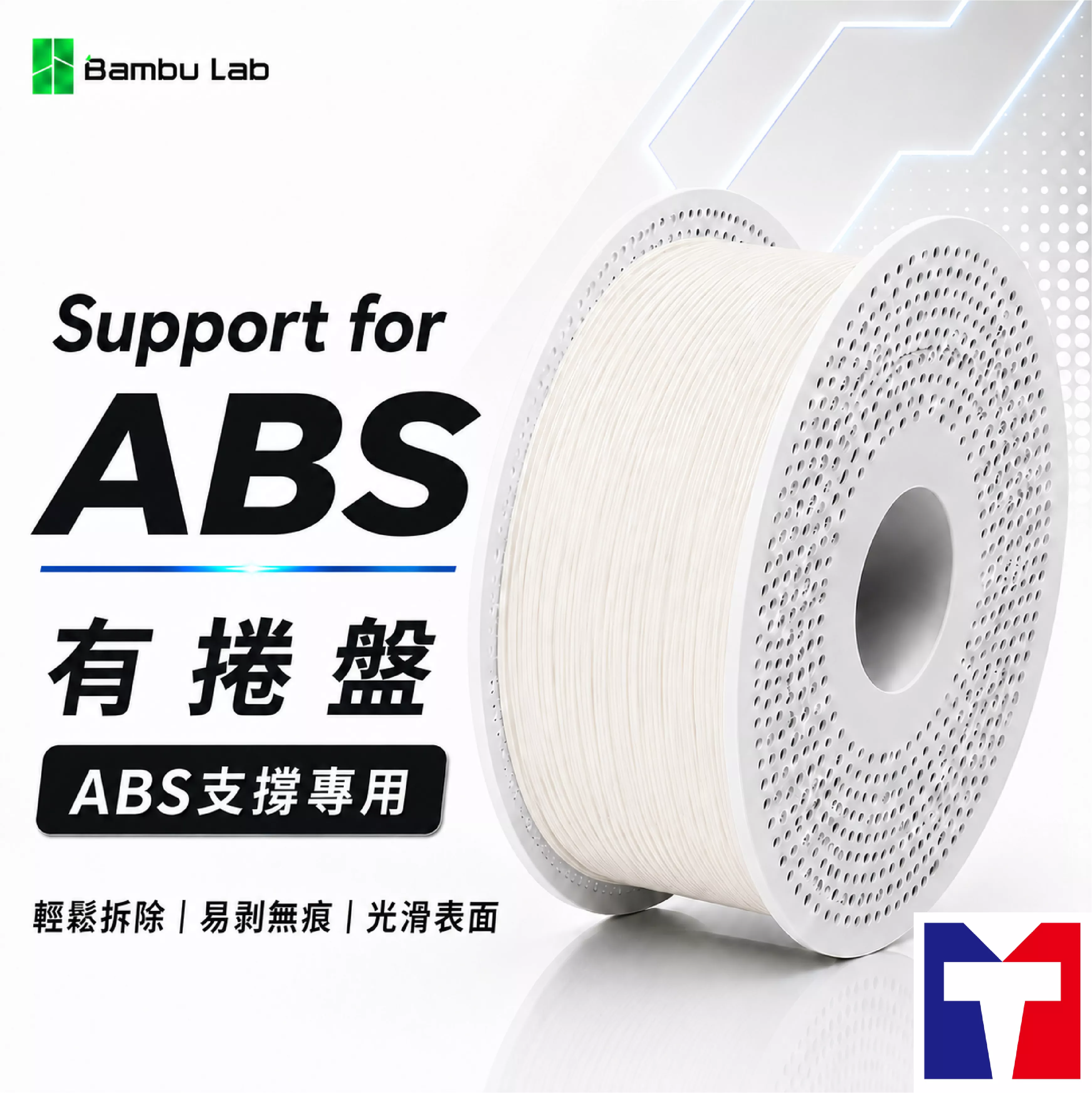 Bambu Support for ABS支撐系列線材(含可拆卸捲盤)(0.5kg)