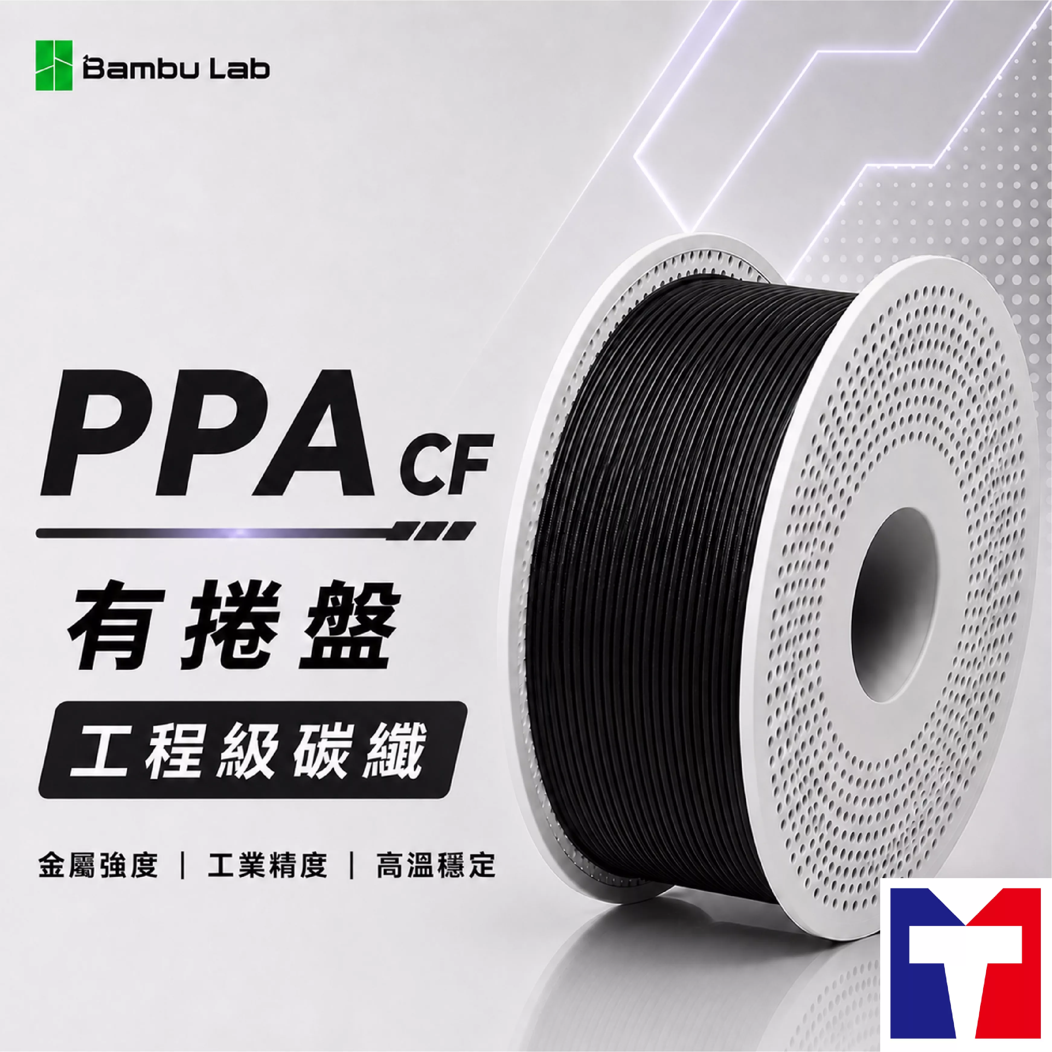 Bambu PPA CF 工程級碳纖專用系列線材 (含可拆卸捲盤)