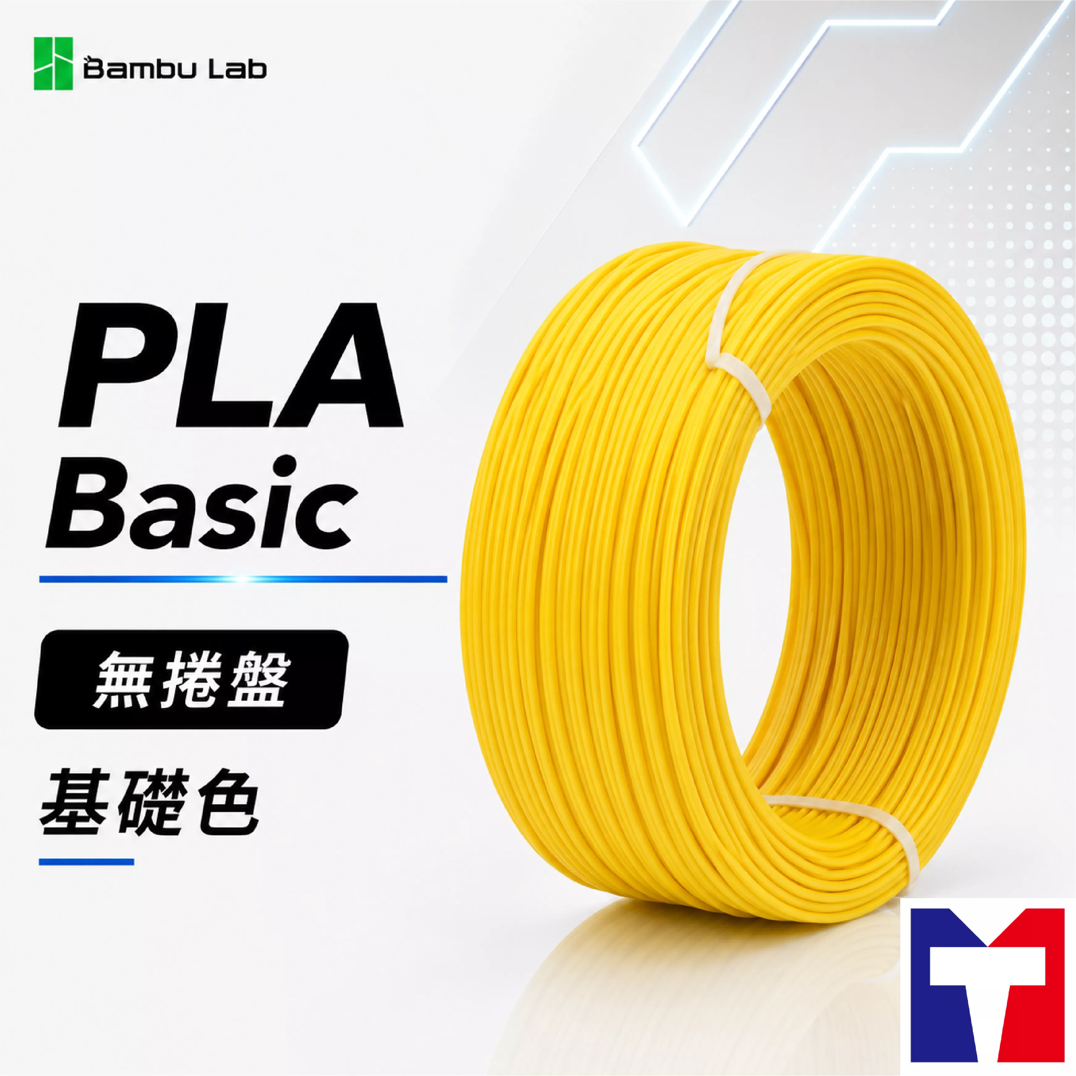 Bambu PLA Basic 基礎色系列線材(不含可拆卸捲盤)(16色)