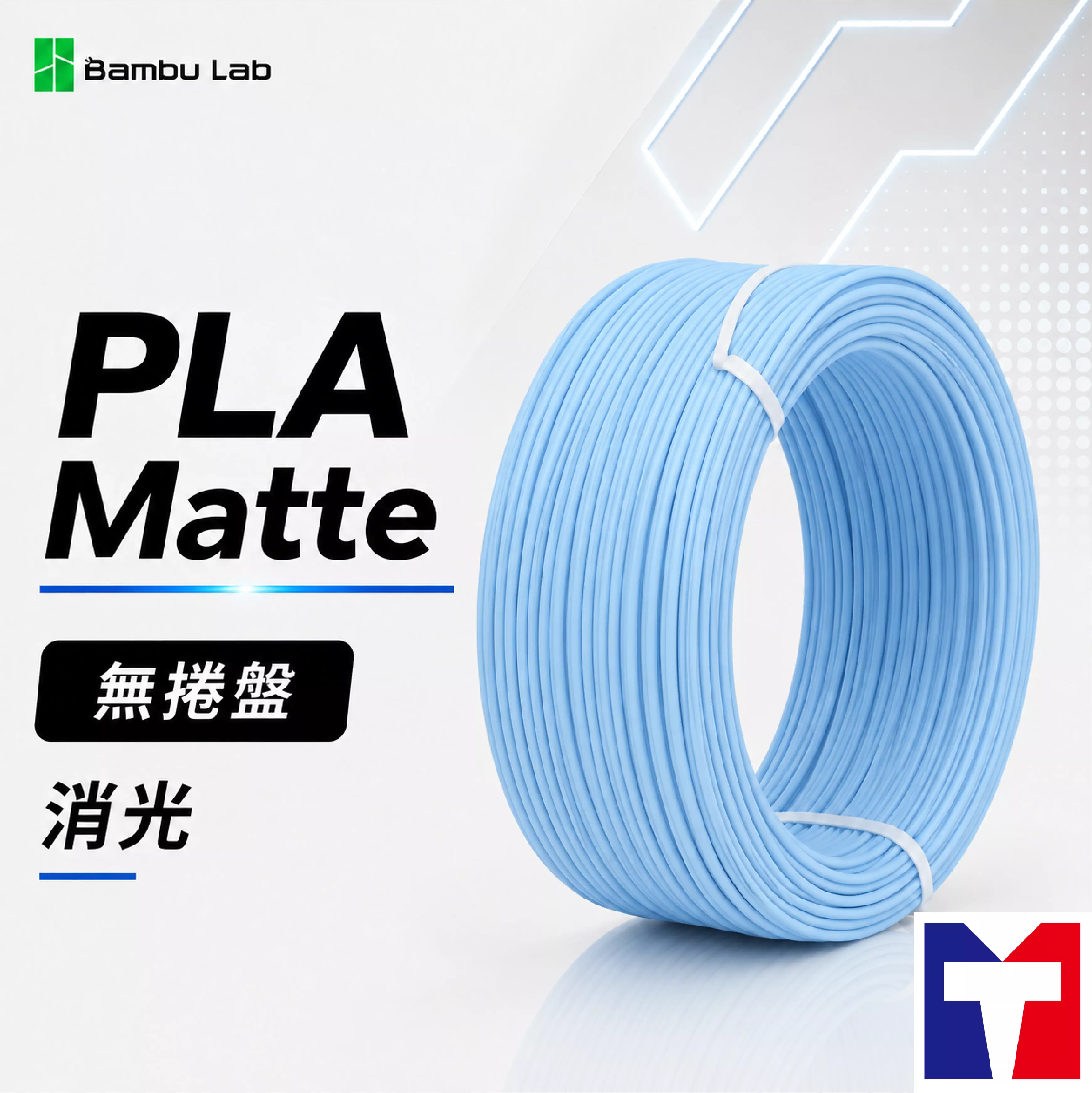 Bambu PLA Matte 消光系列線材(不含可拆卸捲盤)(16色)