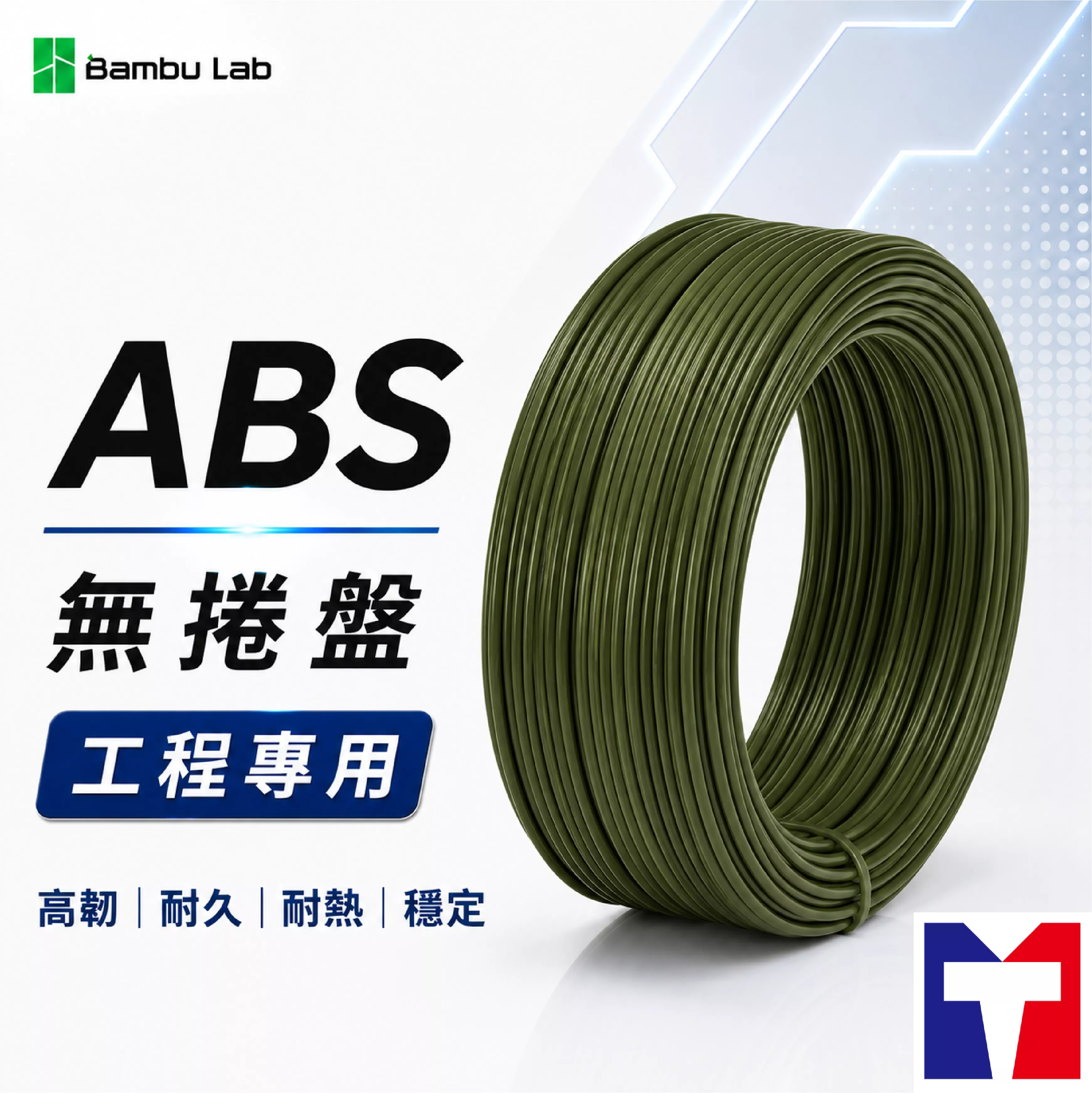 Bambu ABS 基礎色工程系列線材(不含可拆卸捲盤)(11色)