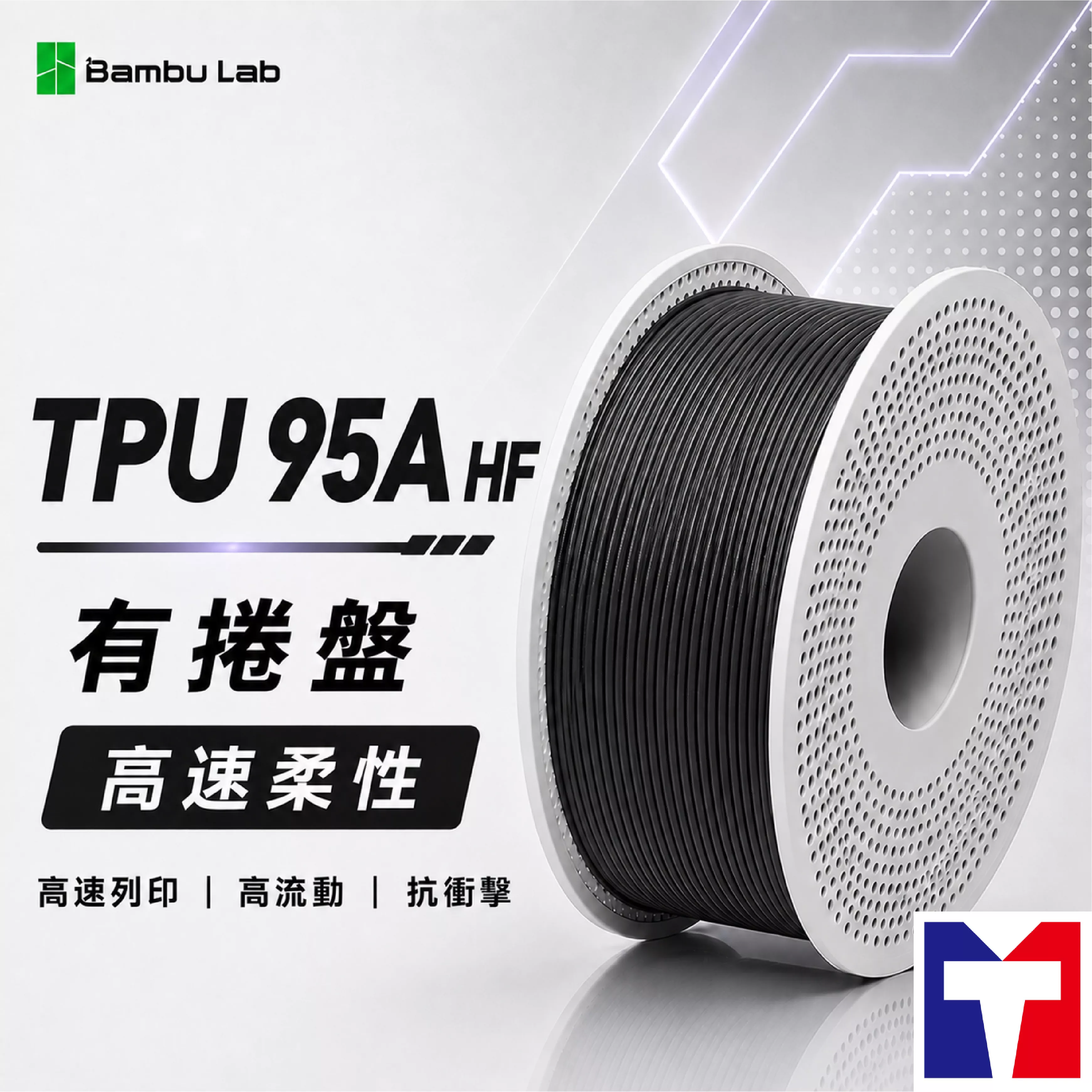 Bambu TPU 95A HF 高速柔性系列線材(含可拆卸捲盤)(6色)
