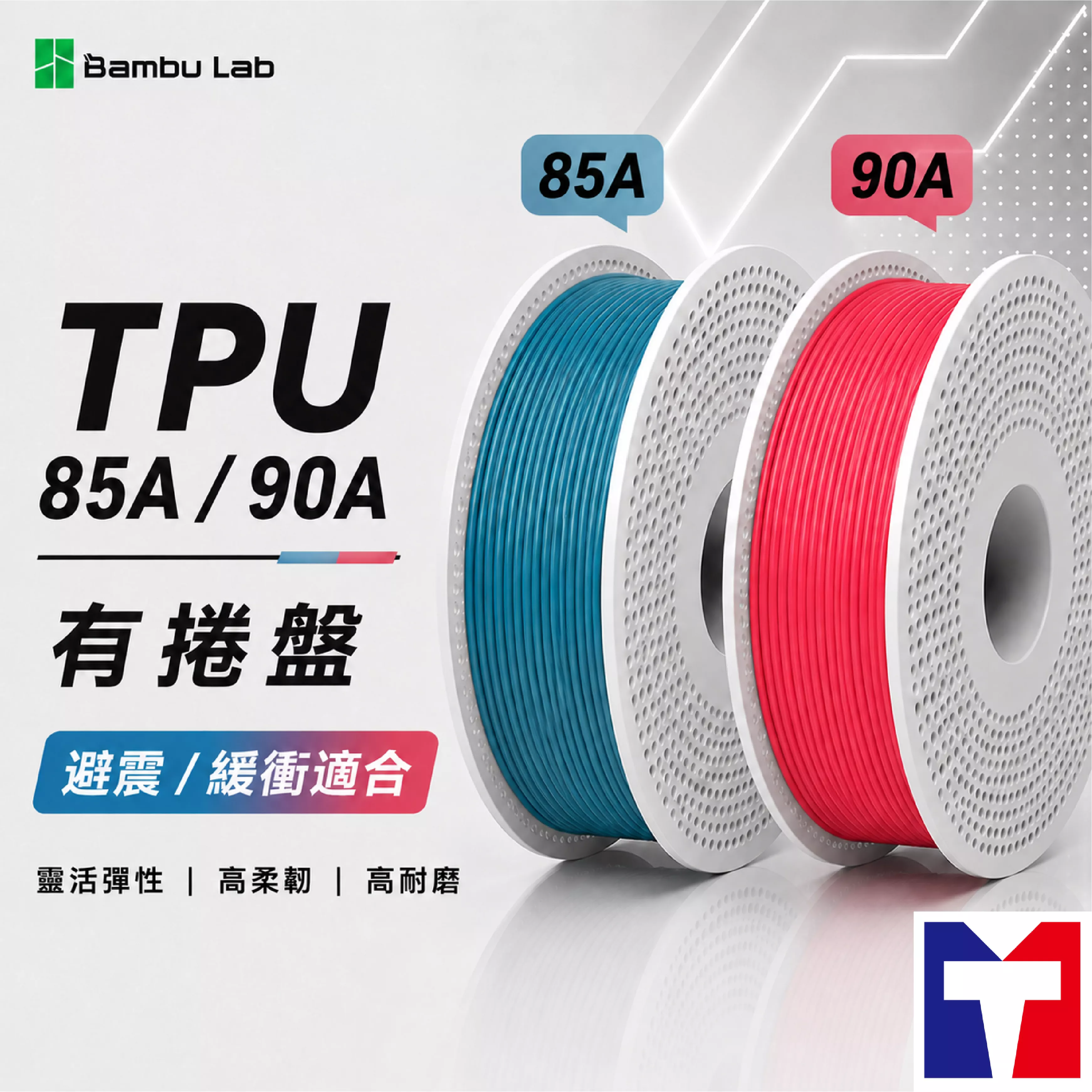 Bambu TPU 85A 90A 避震/緩衝系列線材(含可拆卸捲盤)(2色/4色)
