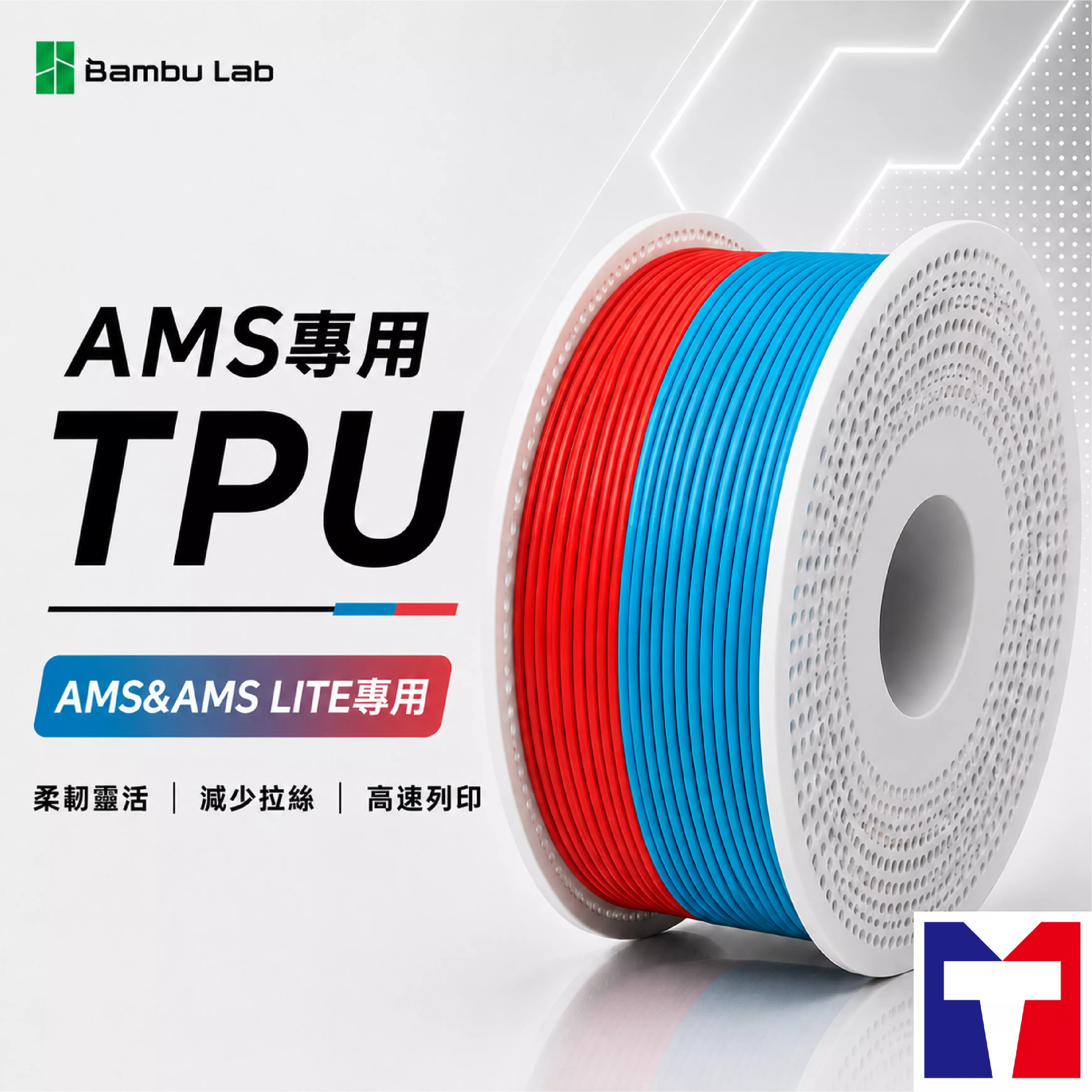 Bambu AMS專用TPU系列線材 (含可拆卸捲盤)(7色)