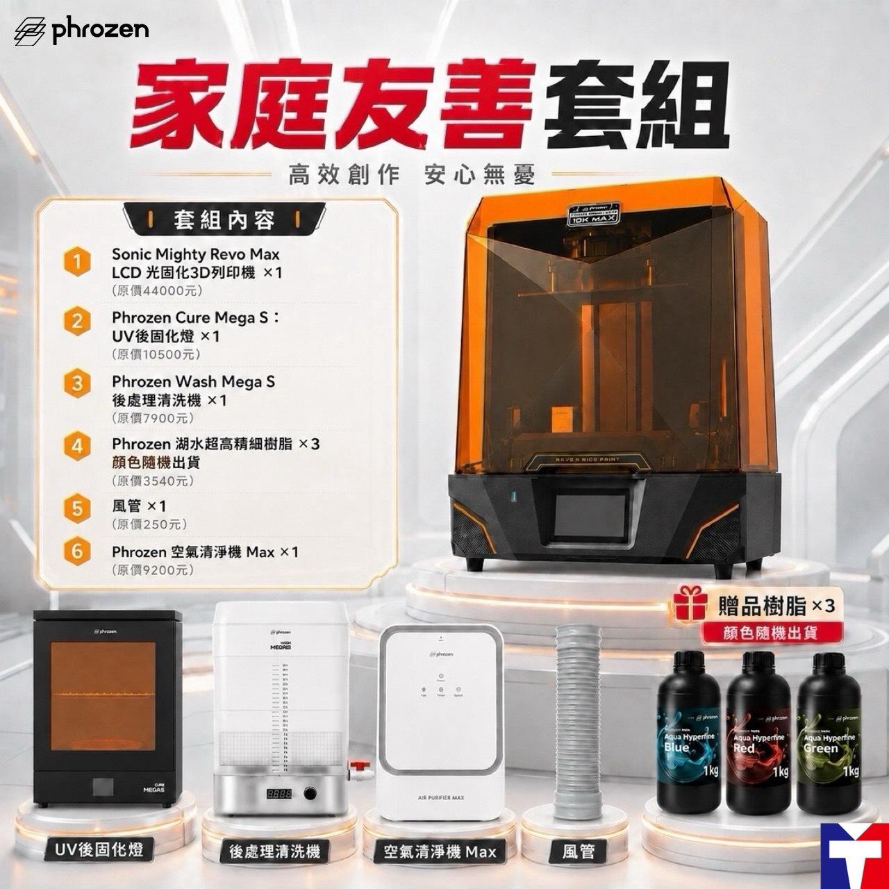 Phrozen Sonic Mighty Revo Max 【家庭友善套組】滿34000元+送Phrozen標準樹脂1kg(薄霧灰/燕麥白)*2(隨機出色) 或 高精細樹脂*1(隨機出色)