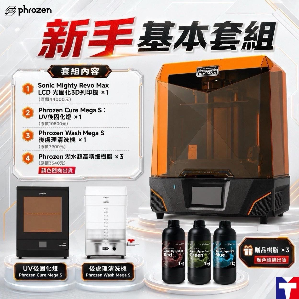 Phrozen Sonic Mighty Revo Max 【新手基本套組】滿34000元+送Phrozen標準樹脂1kg(薄霧灰/燕麥白)*2(隨機出色) 或 高精細樹脂*1(隨機出色)