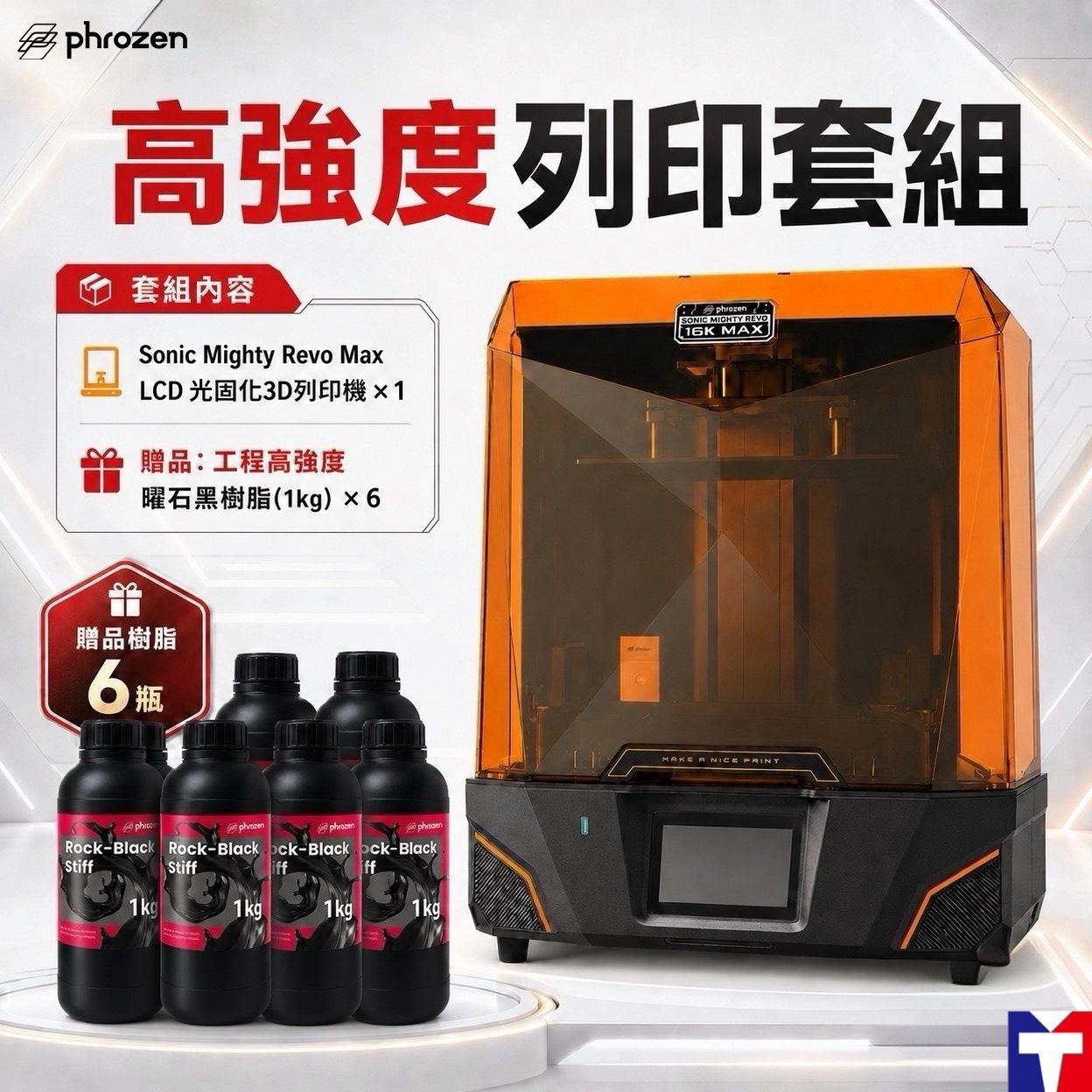 Phrozen Sonic Mighty Revo Max 【高強度列印套組】滿34000元+送Phrozen標準樹脂1kg(薄霧灰/燕麥白)*2(隨機出色) 或 高精細樹脂*1(隨機出色)