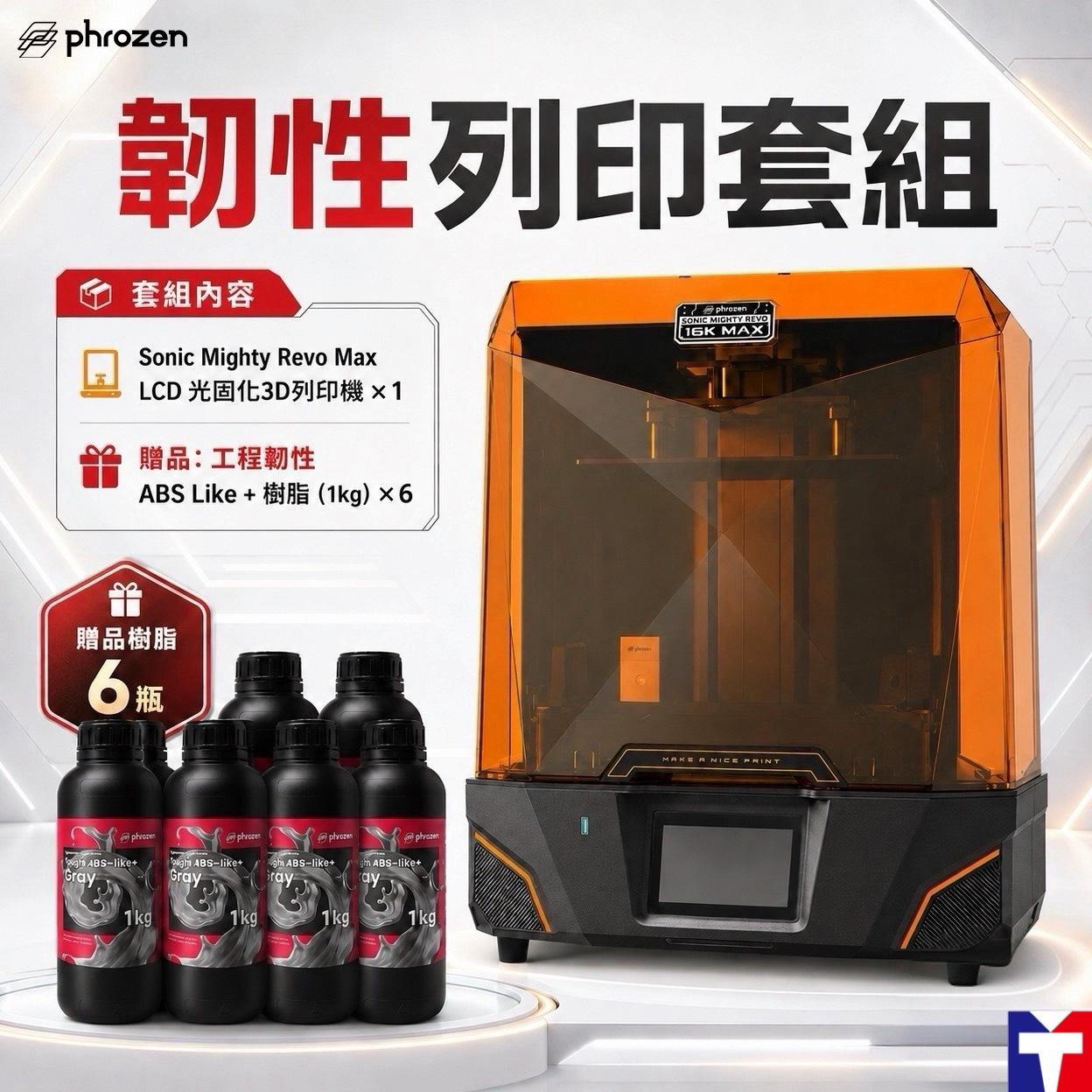 Phrozen Sonic Mighty Revo Max 【韌性列印套組】滿34000元+送Phrozen標準樹脂1kg(薄霧灰/燕麥白)*2(隨機出色) 或 高精細樹脂*1(隨機出色)