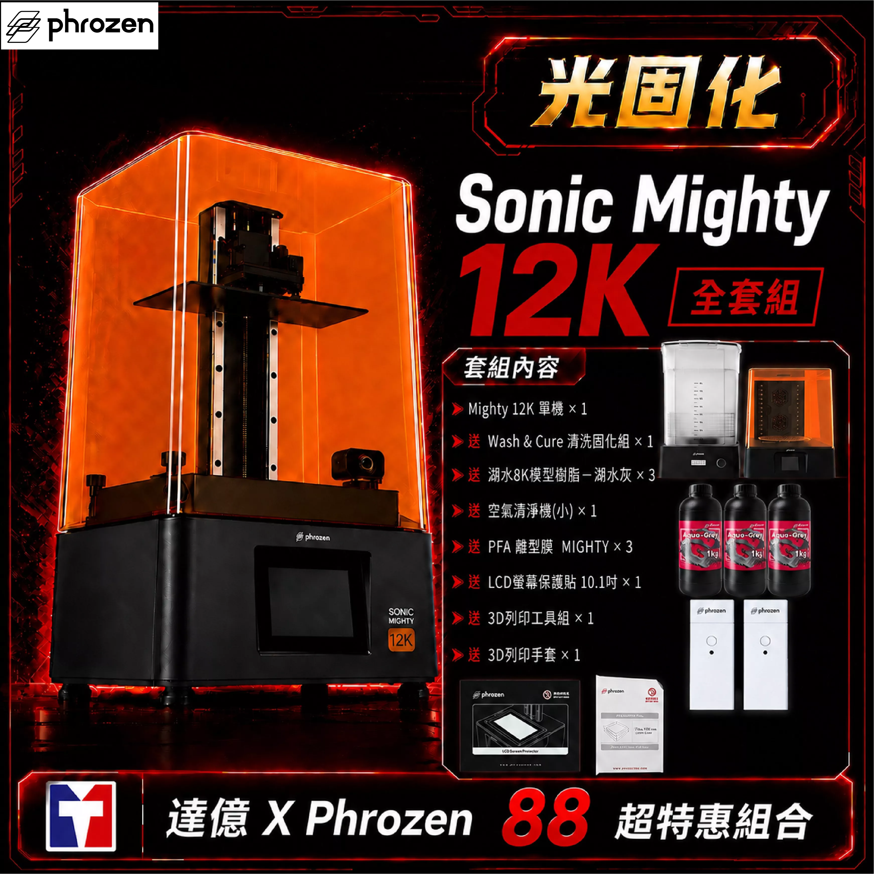 🎁【Phrozen 普羅森 X 達億限定光固化套組】Sonic Mighty 12K｜全套組  送 清固機*1+空氣清洗機(小)+8K灰樹脂*3+ PFA離形模MIGHTY*3片+保護貼*1+工具組*1+手套*1｜10.1吋LCD光固化3D列印機