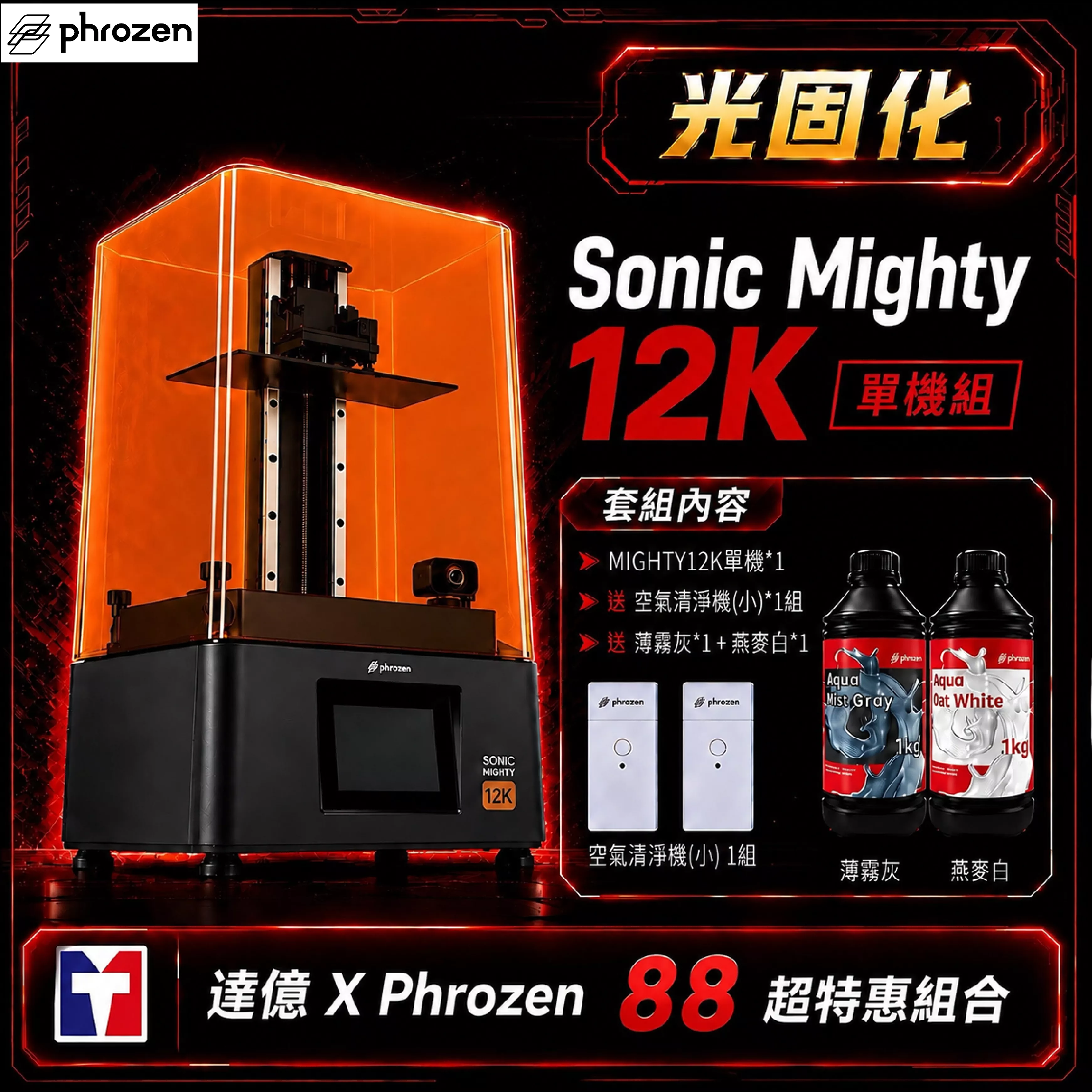 🎁【Phrozen 普羅森 X 達億限定光固化套組】Sonic Mighty 12K｜單機組  送 空氣清洗機(小)+薄霧灰+燕麥白｜10.1吋LCD光固化3D列印機