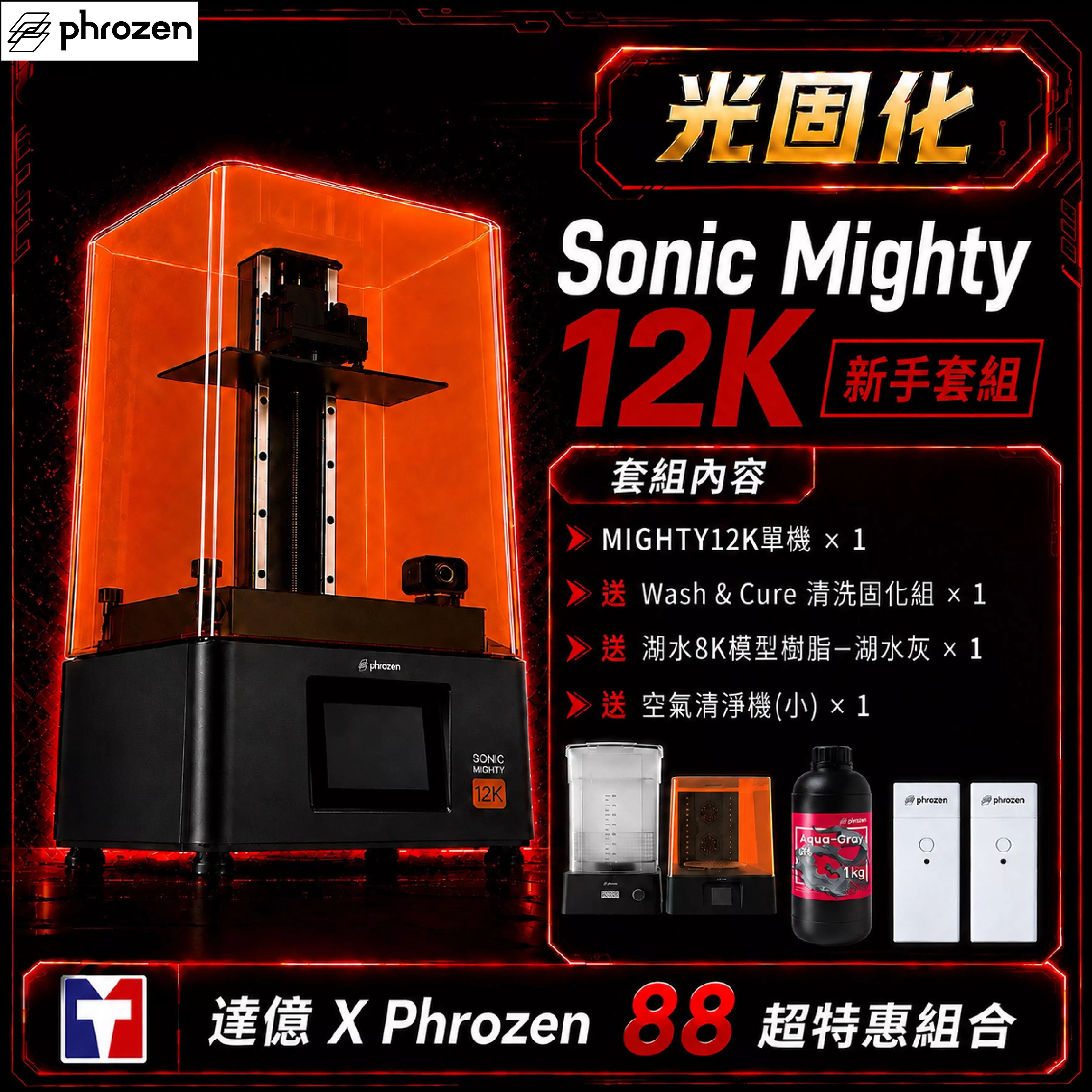 🎁【Phrozen 普羅森 X 達億限定光固化套組】Sonic Mighty 12K｜新手套組 送 清固機*1+空氣清洗機(小)+8K灰樹脂*1｜10.1吋LCD光固化3D列印機