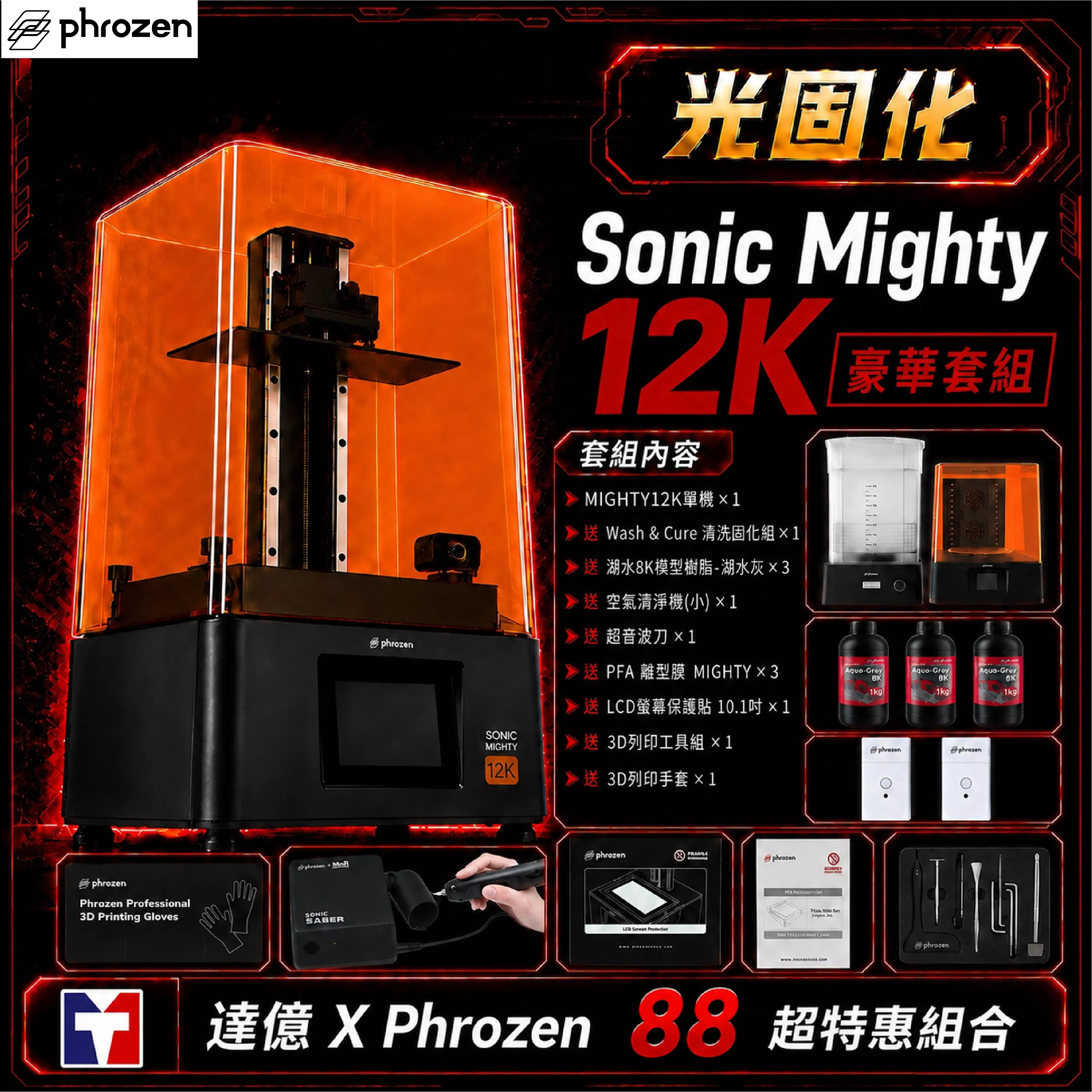 🎁【Phrozen 普羅森 X 達億限定光固化套組】Sonic Mighty 12K｜豪華組  送 清固機*1+空氣清洗機(小)+8K灰樹脂*3+ PFA離形模MIGHTY*3片+超音波刀*1+保護貼*1+工具組*1+手套*1｜10.1吋LCD光固化3D列印機