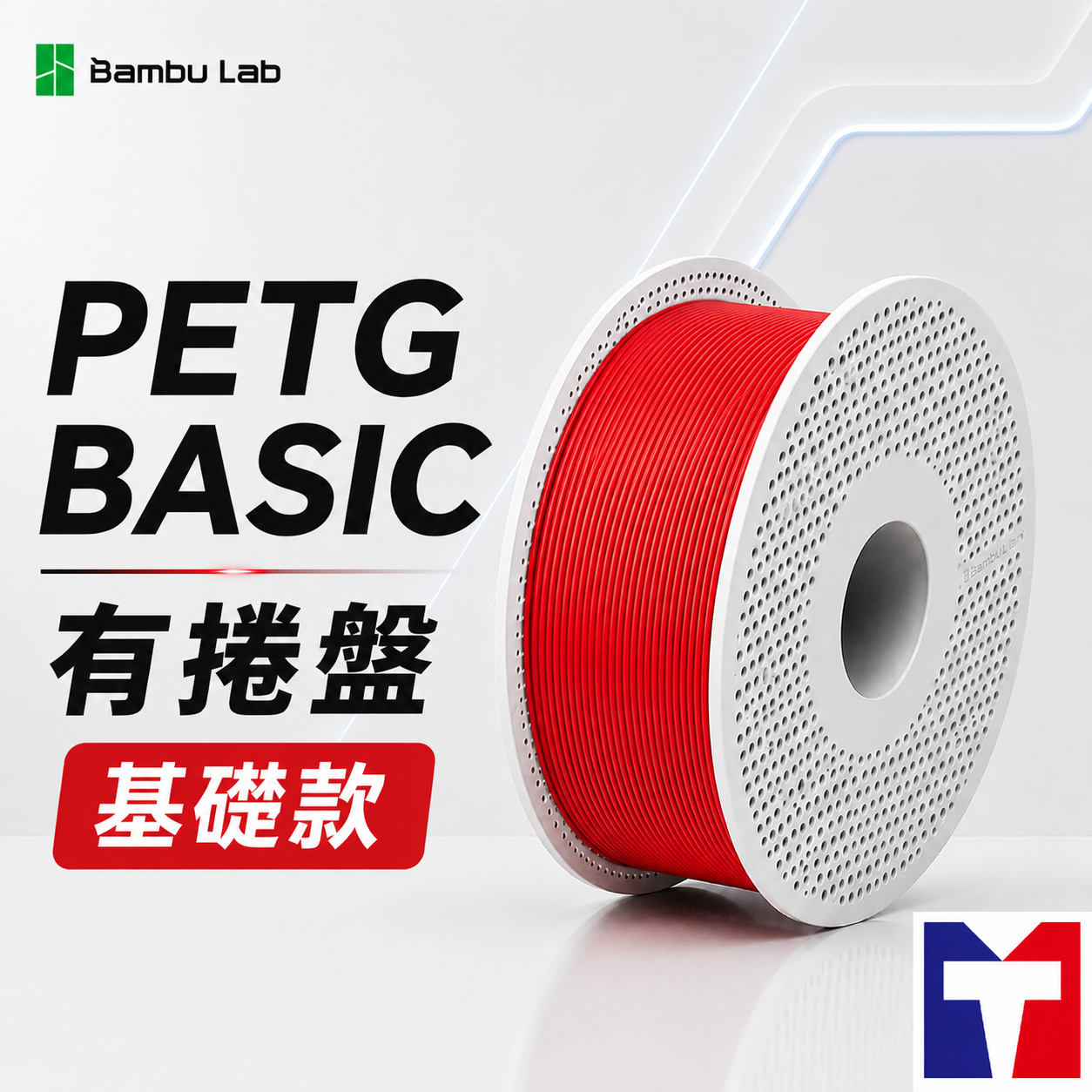 Bambu PETG Basic 基礎款系列線材(含可拆卸捲盤)(9色)