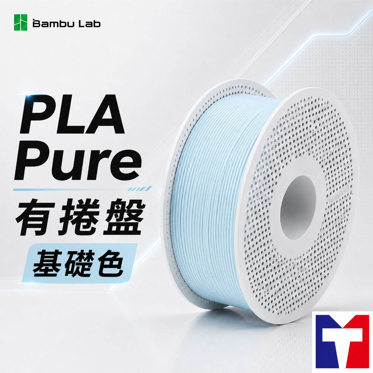 Bambu PLA Pure 純淨系列線材(含可拆卸捲盤)(5色)