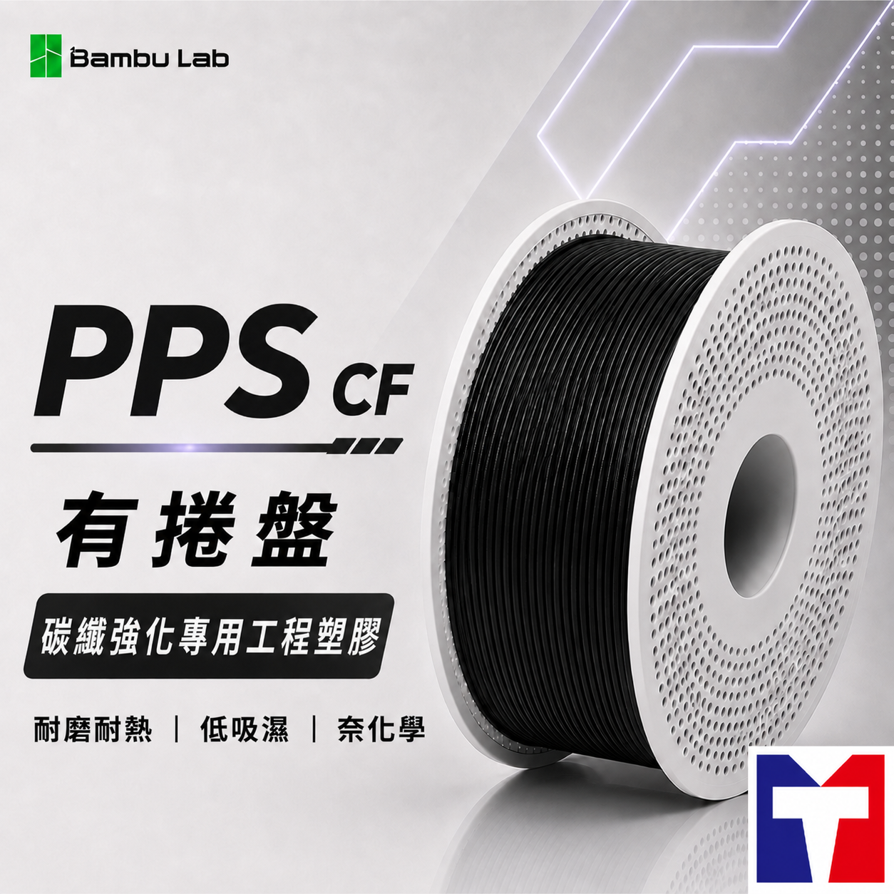 Bambu PPS CF 碳纖強化專用工程塑膠系列線材(含可拆卸捲盤)(0.75KG)