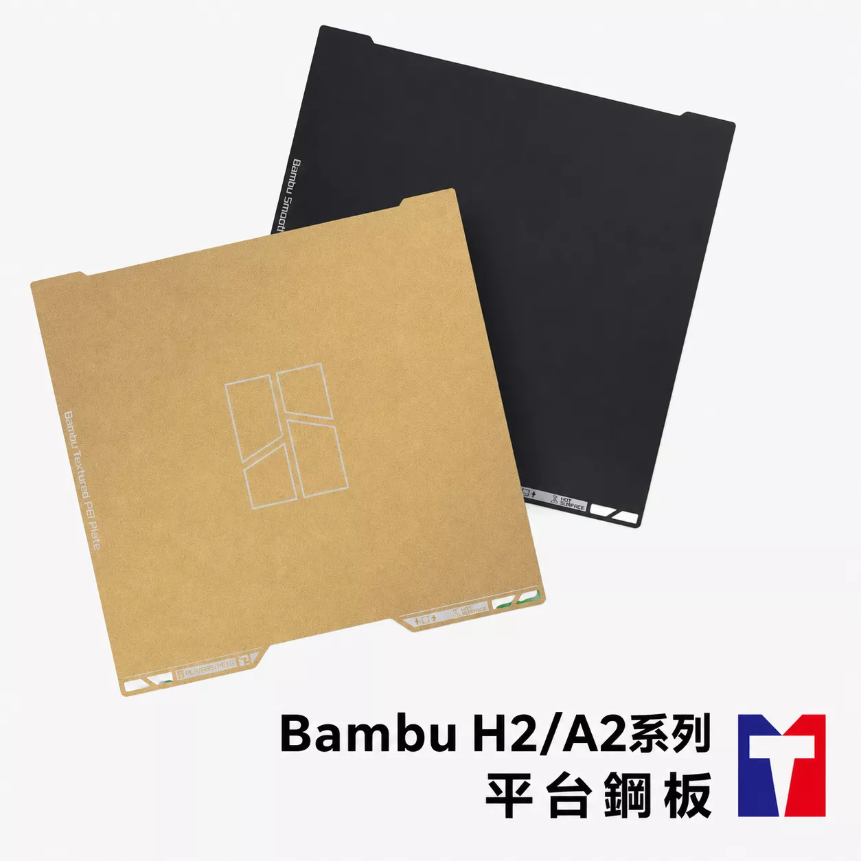 Bambu H2/A2系列專用平台鋼板