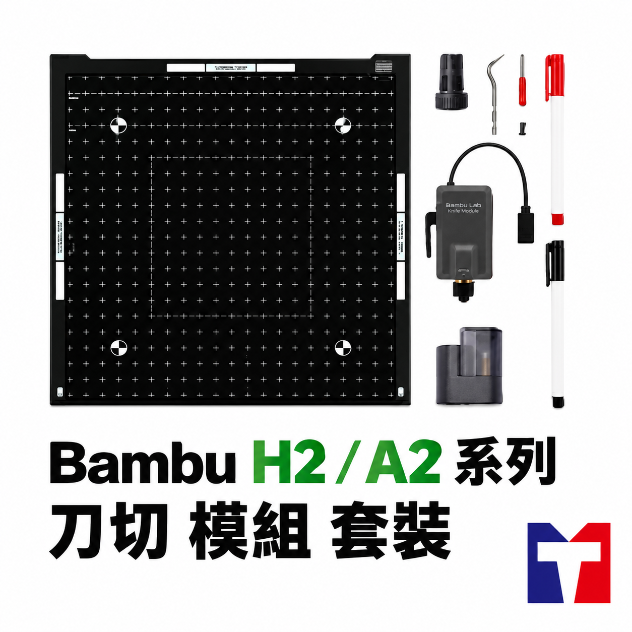Bambu H2 / A2 系列 刀切 模組 套裝