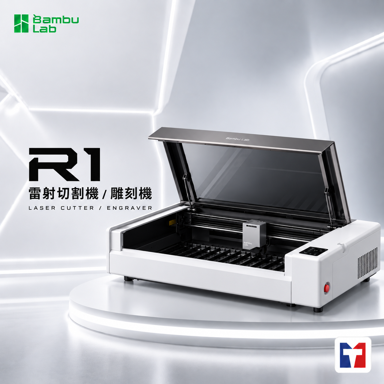 Bambu Lab R1 雷射切割機／雕刻機｜55W CO₂ 桌上型雷射｜達億3D列印