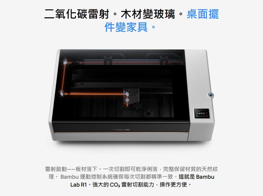 Bambu Lab R1 55W CO2 雷射切割機