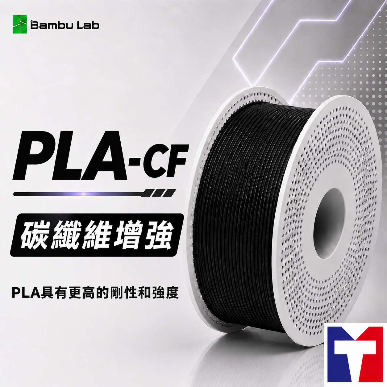Bambu PLA-CF 碳纖維系列線材(含捲盤)(4色)