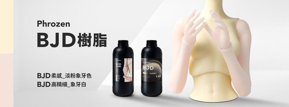 Phrozen BJD 樹脂系列：BJD 硬款與 BJD 柔感樹脂
