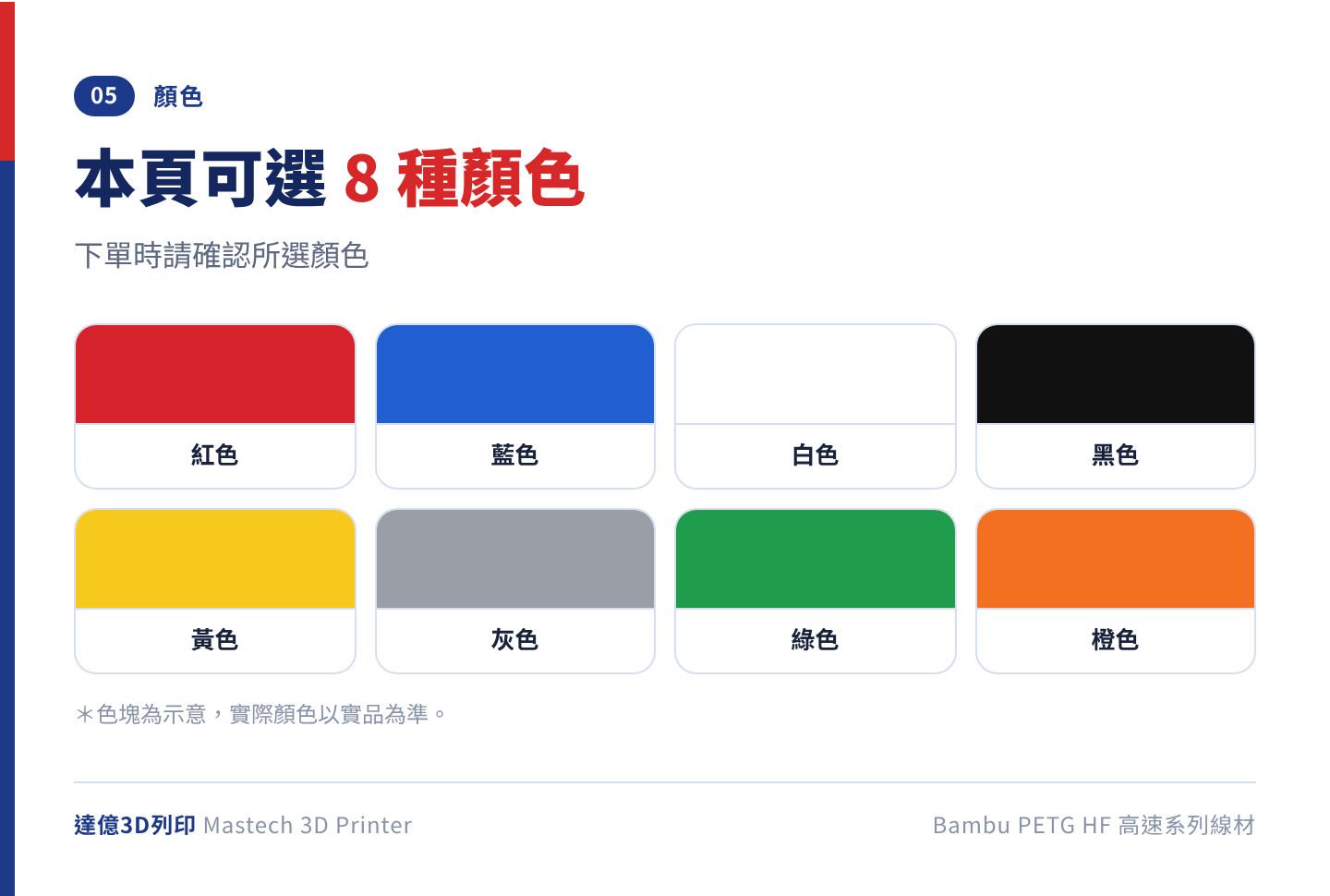 Bambu PETG HF 本頁可選的 8 種顏色：紅色、藍色、白色、黑色、黃色、灰色、綠色、橙色