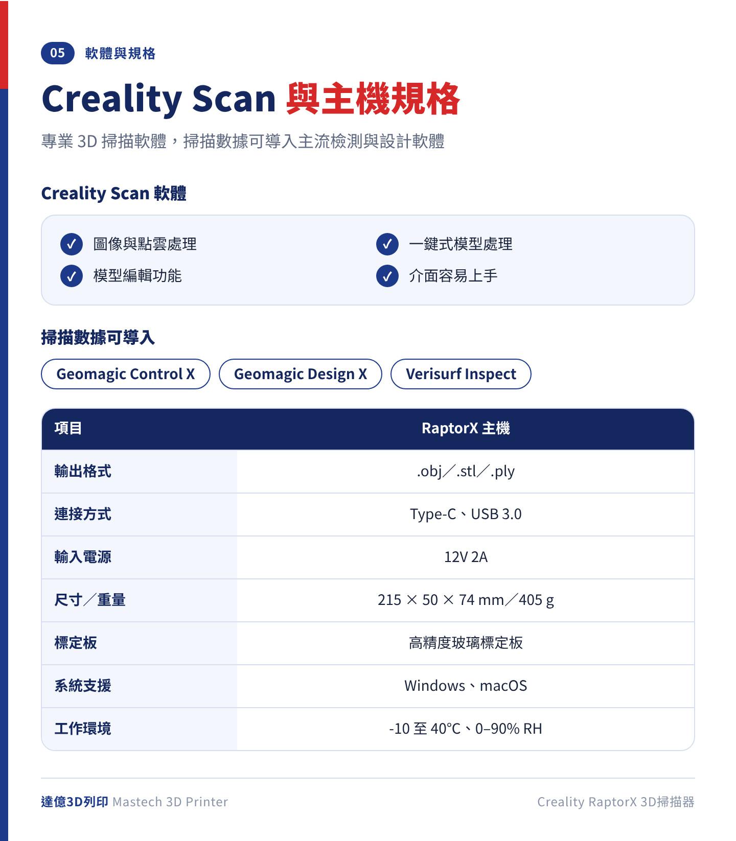 RaptorX 軟體與主機規格：Creality Scan 數據可導入 Geomagic Control X、Design X 與 Verisurf Inspect；主機 215×50×74mm、405g、輸入 12V 2A