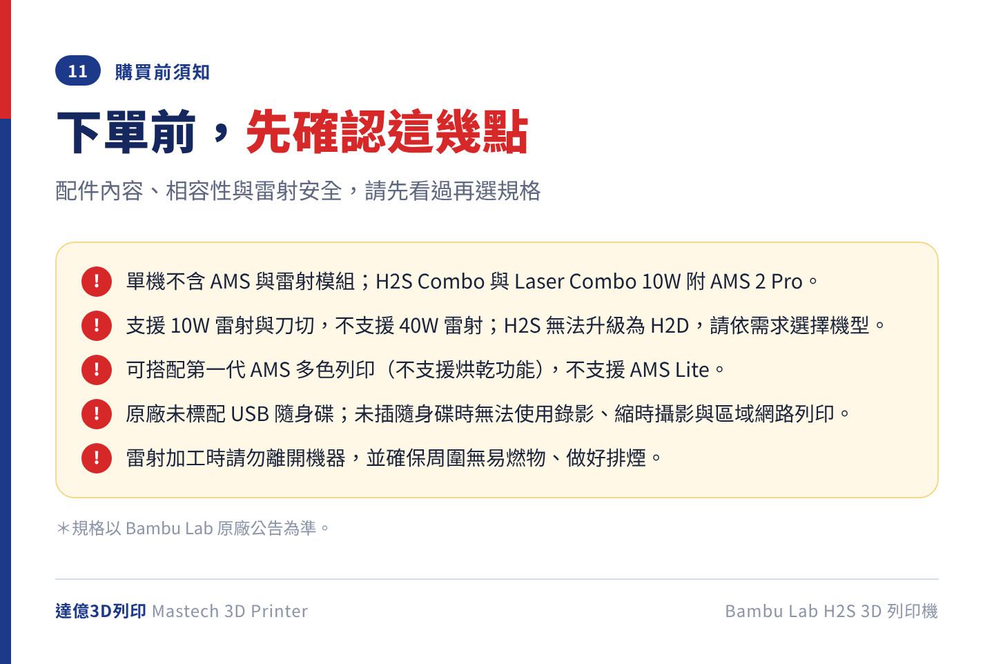 Bambu Lab H2S 購買前須知：單機不含 AMS 與雷射模組；僅支援 10W 雷射、不支援 40W，無法升級為 H2D；可搭配第一代 AMS 但不支援烘乾，不支援 AMS Lite；原廠未標配 USB 隨身碟