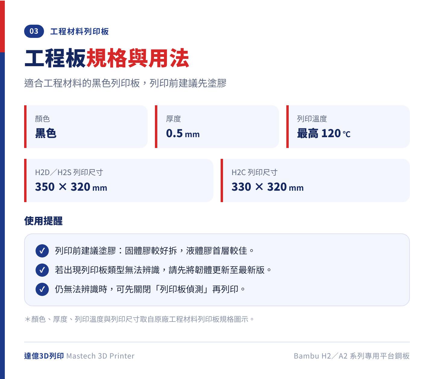 Bambu H2／A2 系列工程材料列印板規格：黑色、厚度 0.5 mm、列印溫度最高可達 120℃，H2D／H2S 列印尺寸 350 × 320 mm、H2C 為 330 × 320 mm，列印前建議塗膠