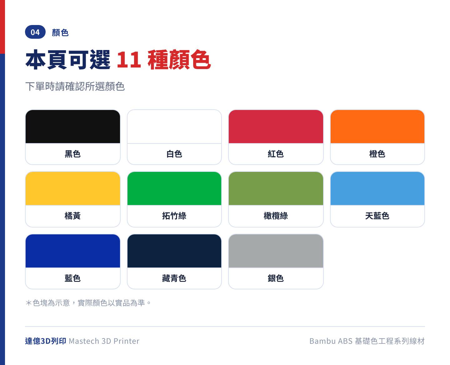 Bambu ABS 基礎色工程系列線材的 11 種顏色：黑色、白色、紅色、橙色、橘黃、拓竹綠、橄欖綠、天藍色、藍色、藏青色、銀色