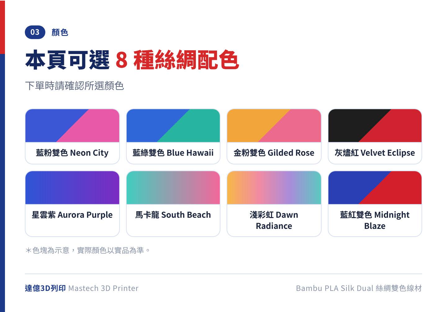 Bambu PLA Silk Dual 8 種配色色塊：藍粉雙色、藍綠雙色、金粉雙色、灰燼紅、星雲紫、馬卡龍、淺彩虹、藍紅雙色