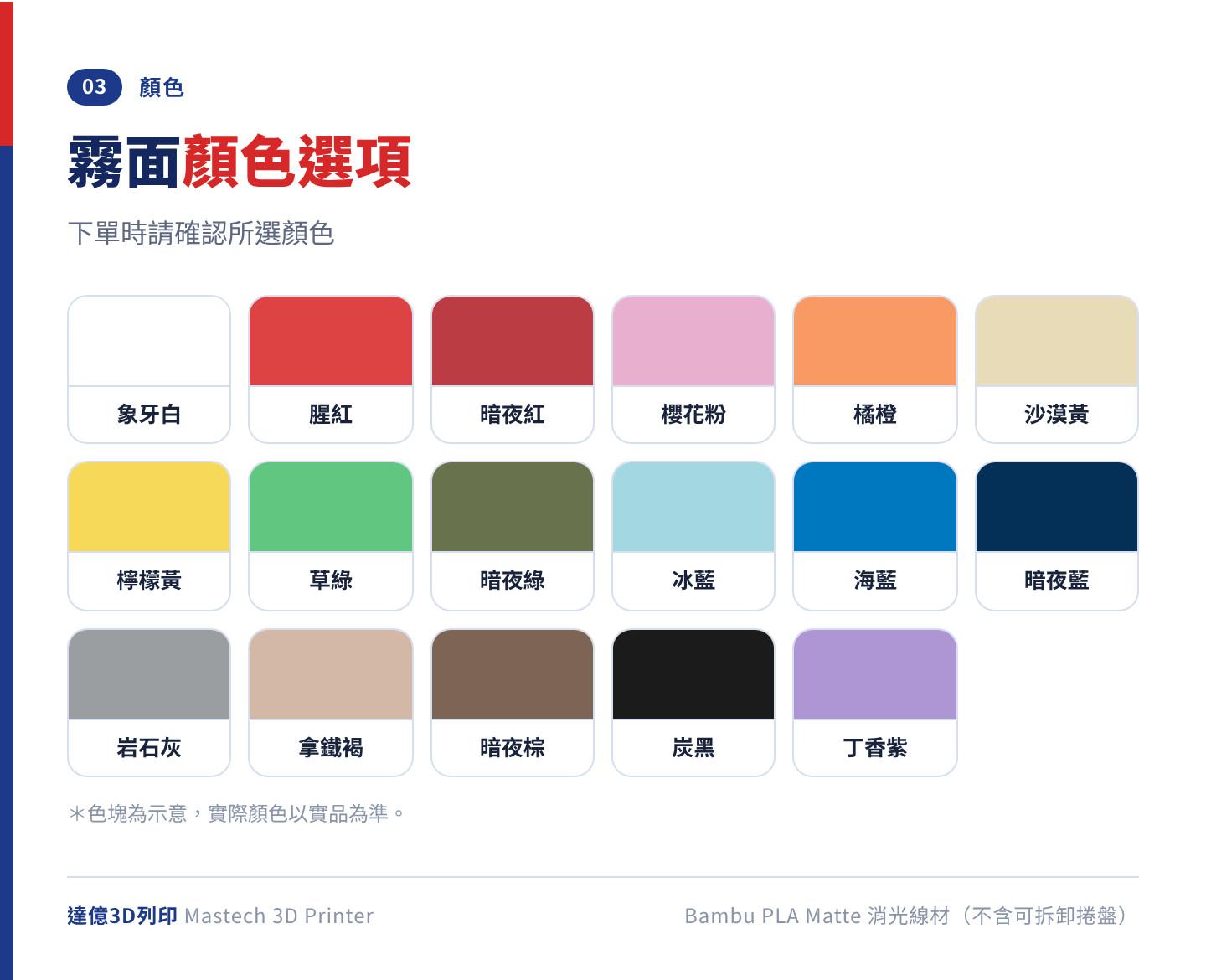 Bambu PLA Matte 消光系列（不含可拆卸捲盤）顏色選項色塊：象牙白、腥紅、暗夜紅、櫻花粉、橘橙、沙漠黃、檸檬黃、草綠、暗夜綠、冰藍、海藍、暗夜藍、岩石灰、拿鐵褐、暗夜棕、炭黑、丁香紫
